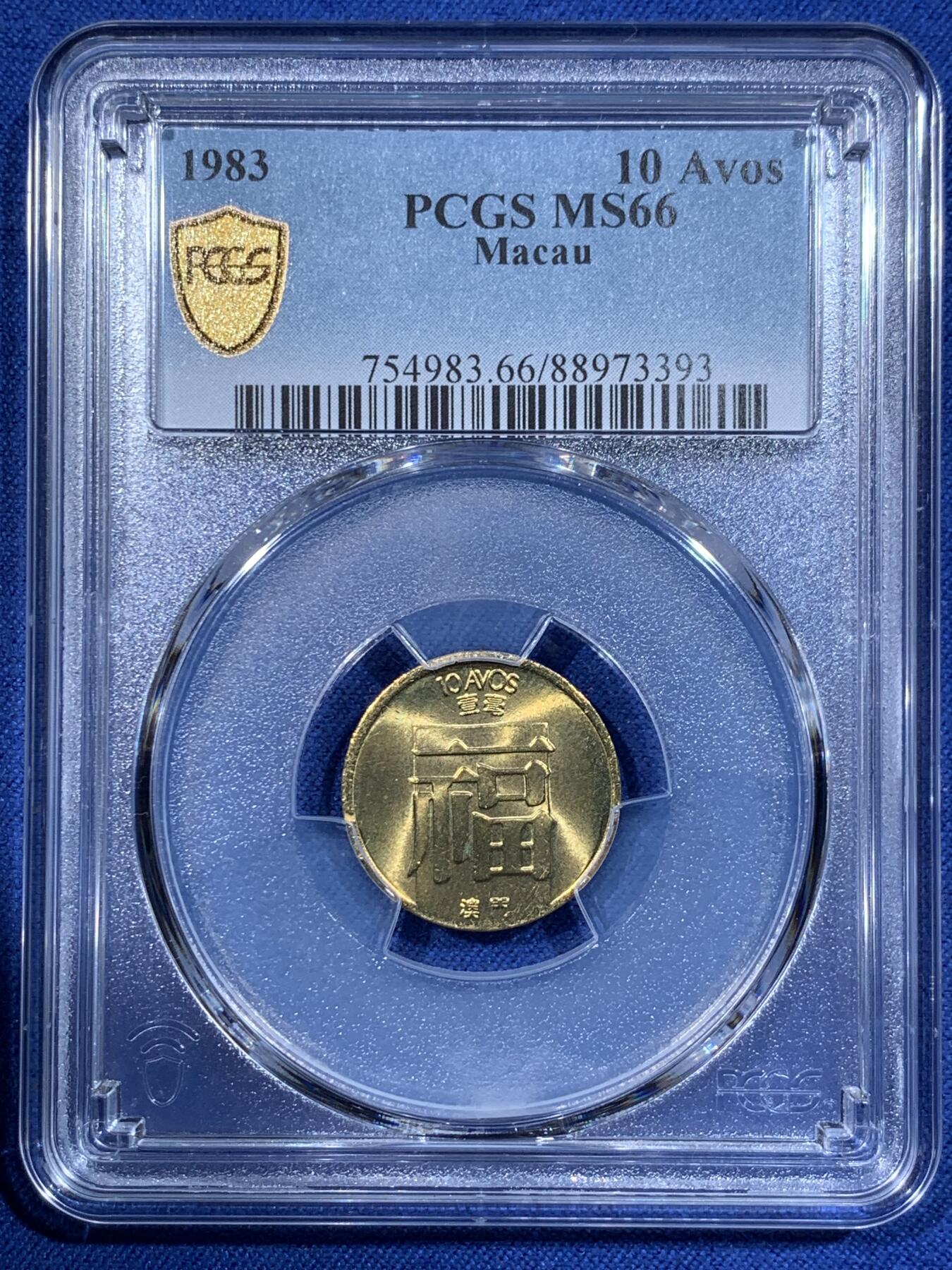 《竞宝斋》第362场 周日，周一，周二  3场连拍 （全场包邮） PCGS MS66 高分！ 1983澳门福字壹毫 吉祥文化 热门品种