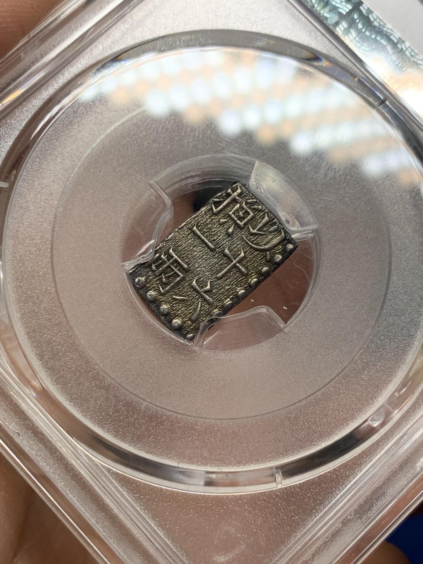 《竞宝斋》第362场 周日，周一，周二  3场连拍 （全场包邮） PCGS MS62 日本文政南镣一朱银，以十六片换小判一两
