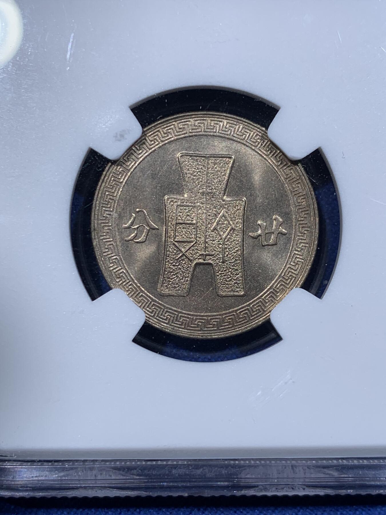 《竞宝斋》第362场 周日，周一，周二  3场连拍 （全场包邮） NGC MS65 民国三十一年1942年孙像20分镍币，少见年份，高分，卷拆品相