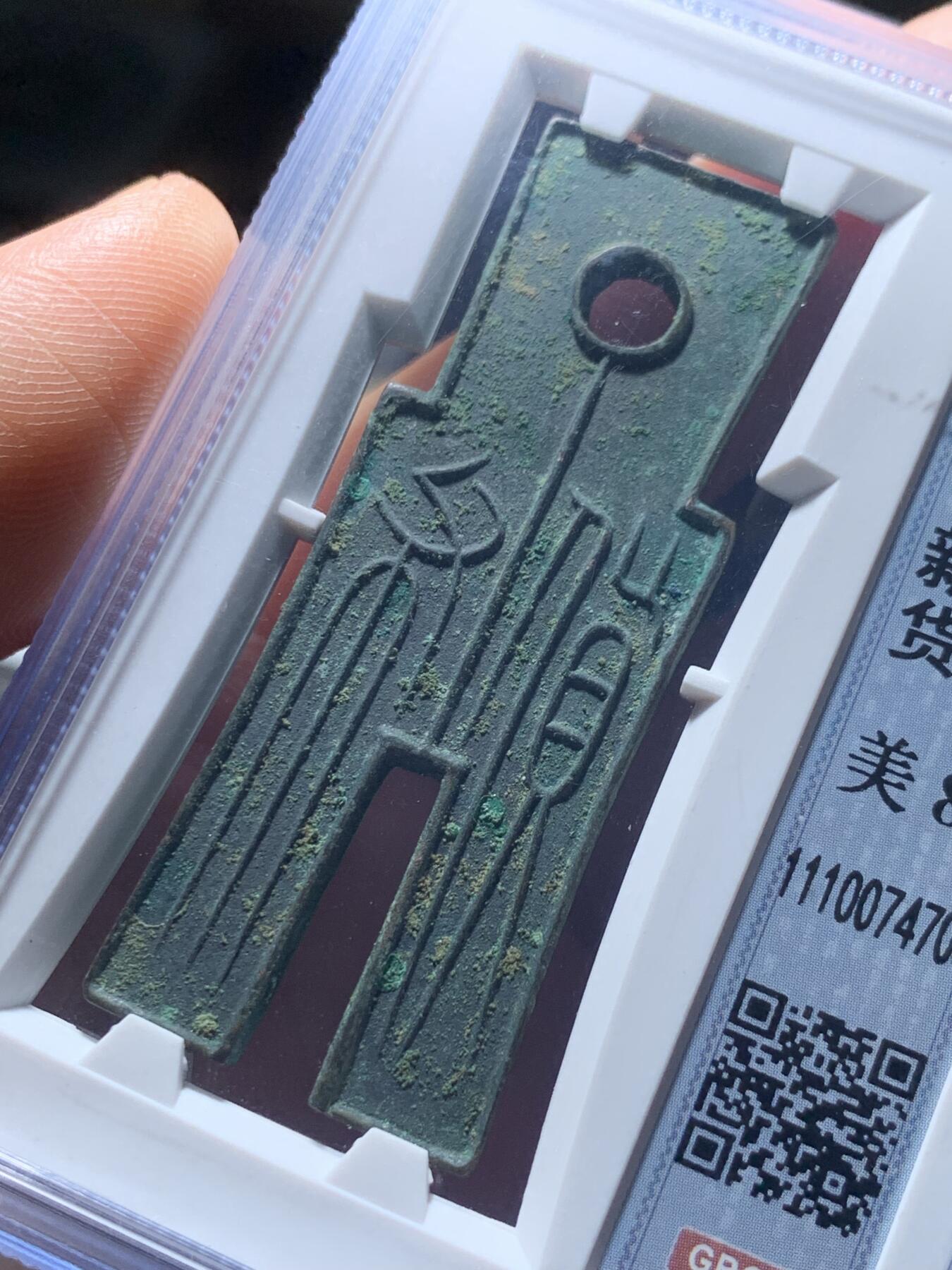 《竞宝斋》第362场 周日，周一，周二  3场连拍 （全场包邮） 北京公博总部评级 美88分 新朝王莽 货布 字口清晰深峻