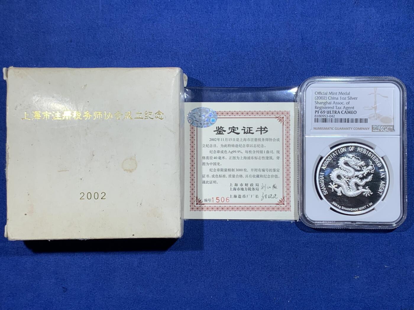 《竞宝斋》第362场 周日，周一，周二  3场连拍 （全场包邮） NGC PF69UC 中国2002年上海注册税务师协会成立纪念银章 1盎司 999银 带盒证