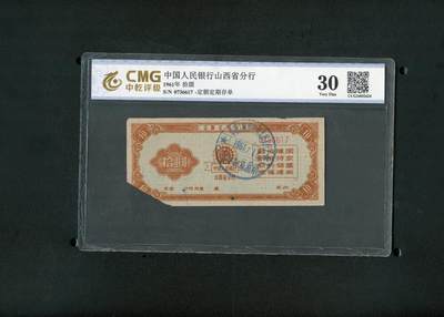 沧河堂纸币00034 - 1961年 山西存单 十元 中乾30
