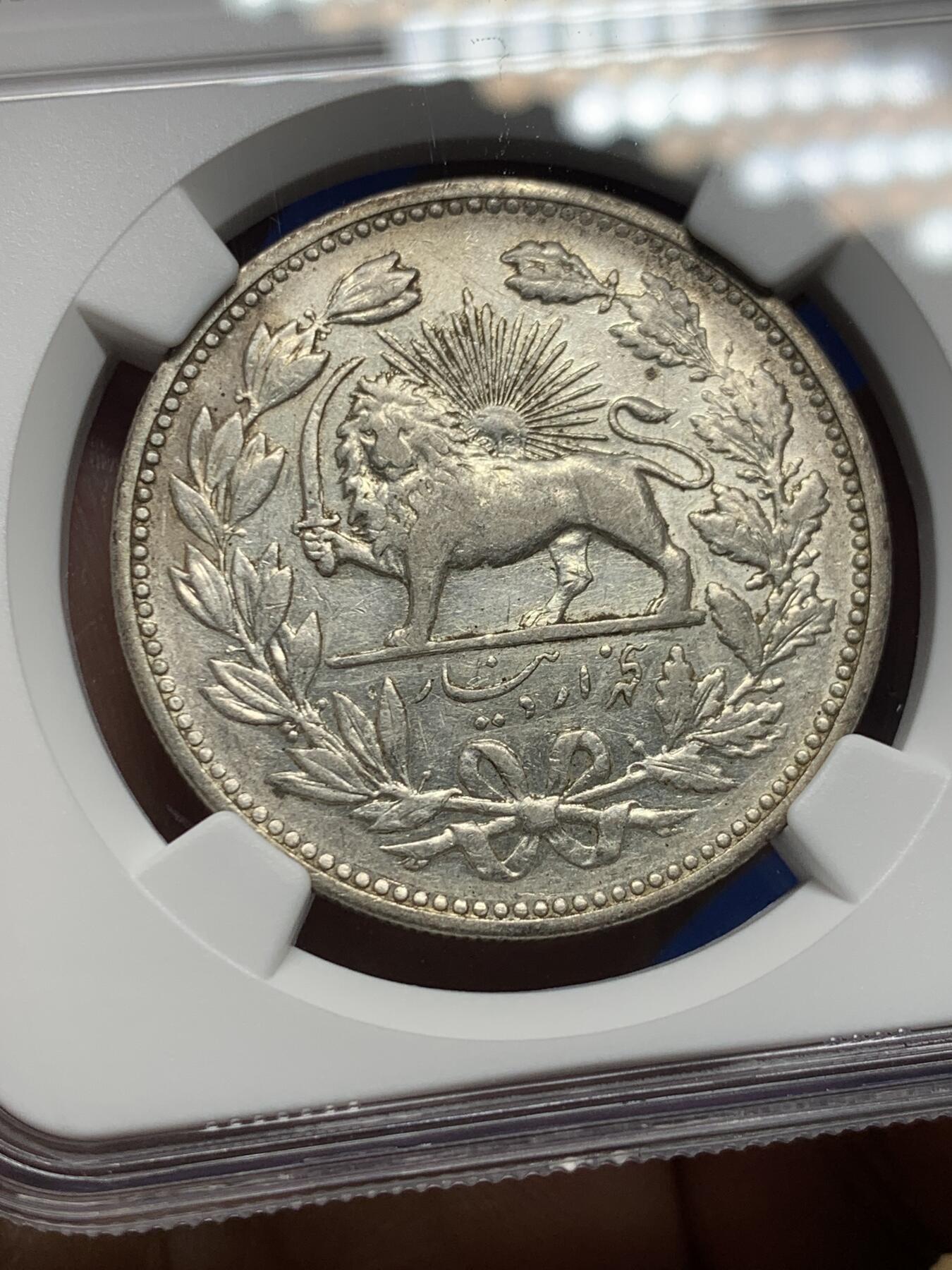 《竞宝斋》第362场 周日，周一，周二  3场连拍 （全场包邮） NGC AU53 伊朗 1902年 狮子拿刀 5000第纳尔 银币