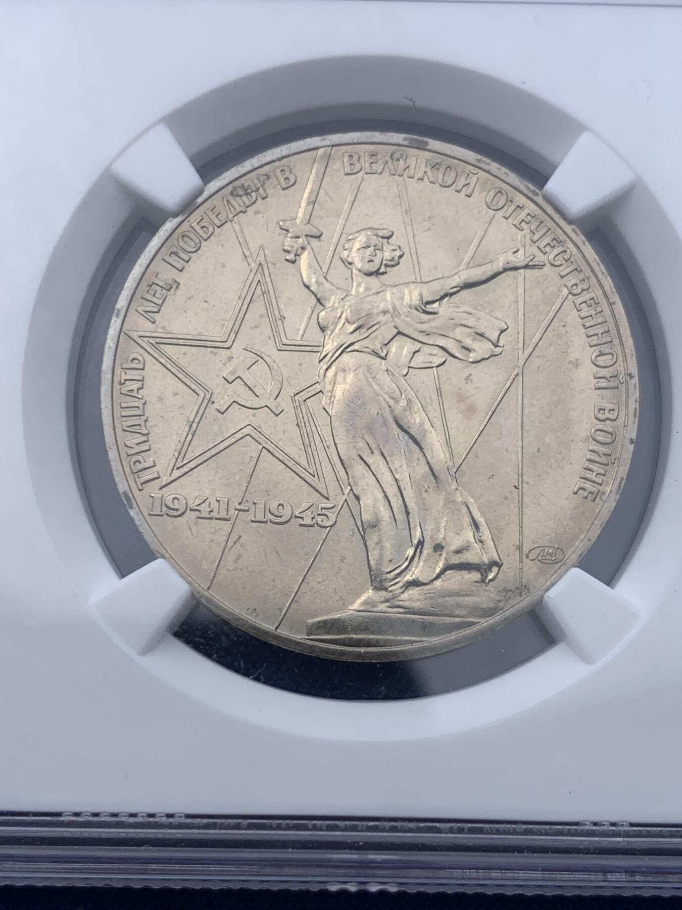 《竞宝斋》第362场 周日，周一，周二  3场连拍 （全场包邮） NGC MS64 苏联 1975年 二战胜利30周年纪念1卢布