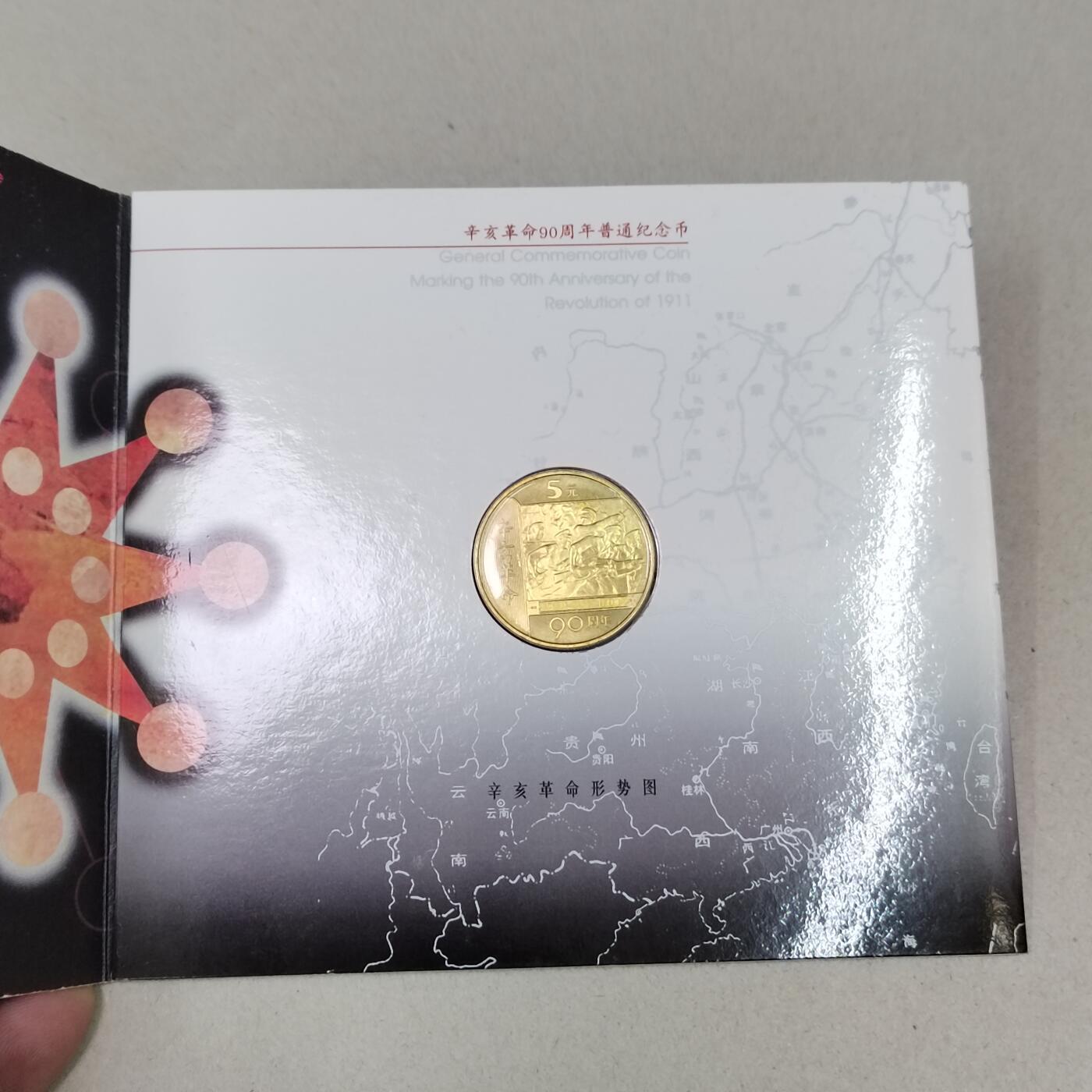 辛亥革命90周年5元纪念币，带册