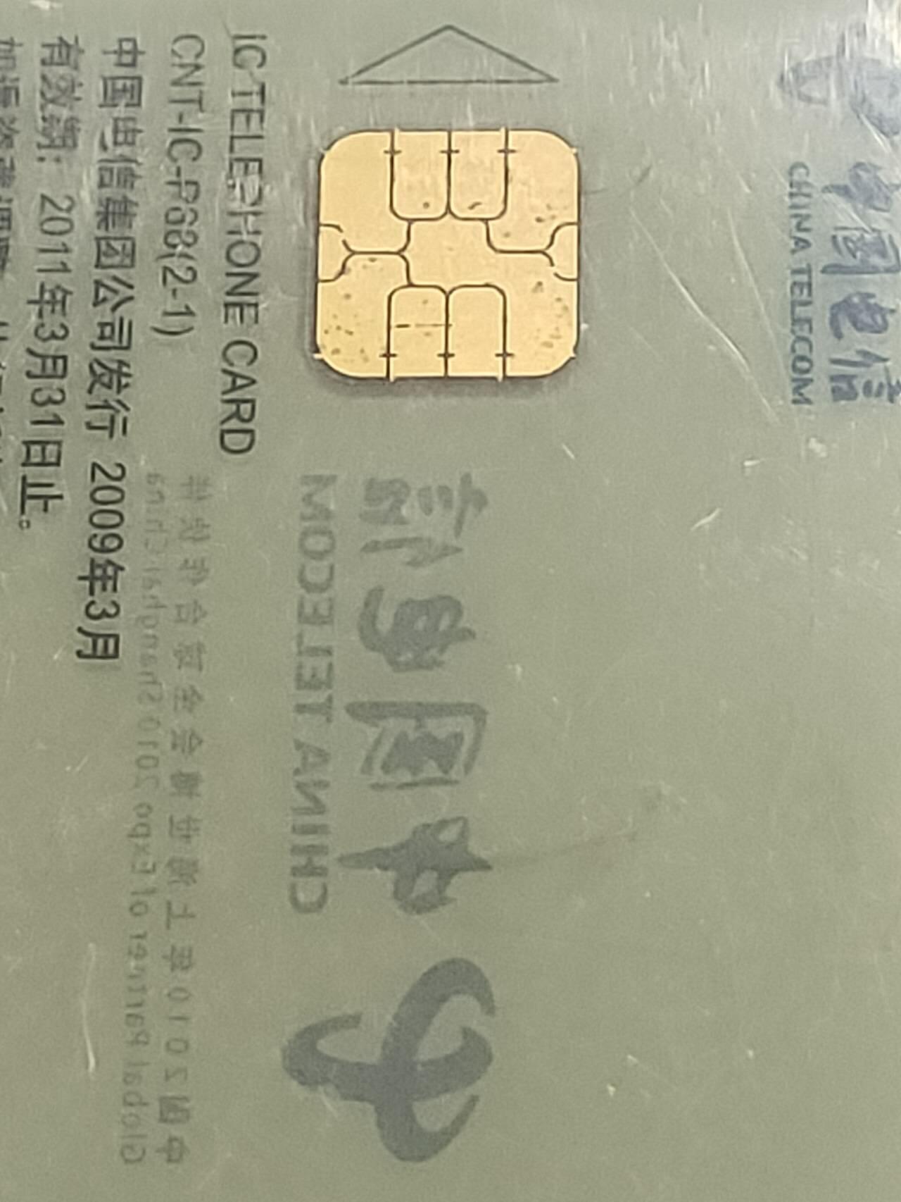 公藏第103期评级卡拍卖 电信IC卡（IC-P88   上海世博会透明卡）2全公博68分。