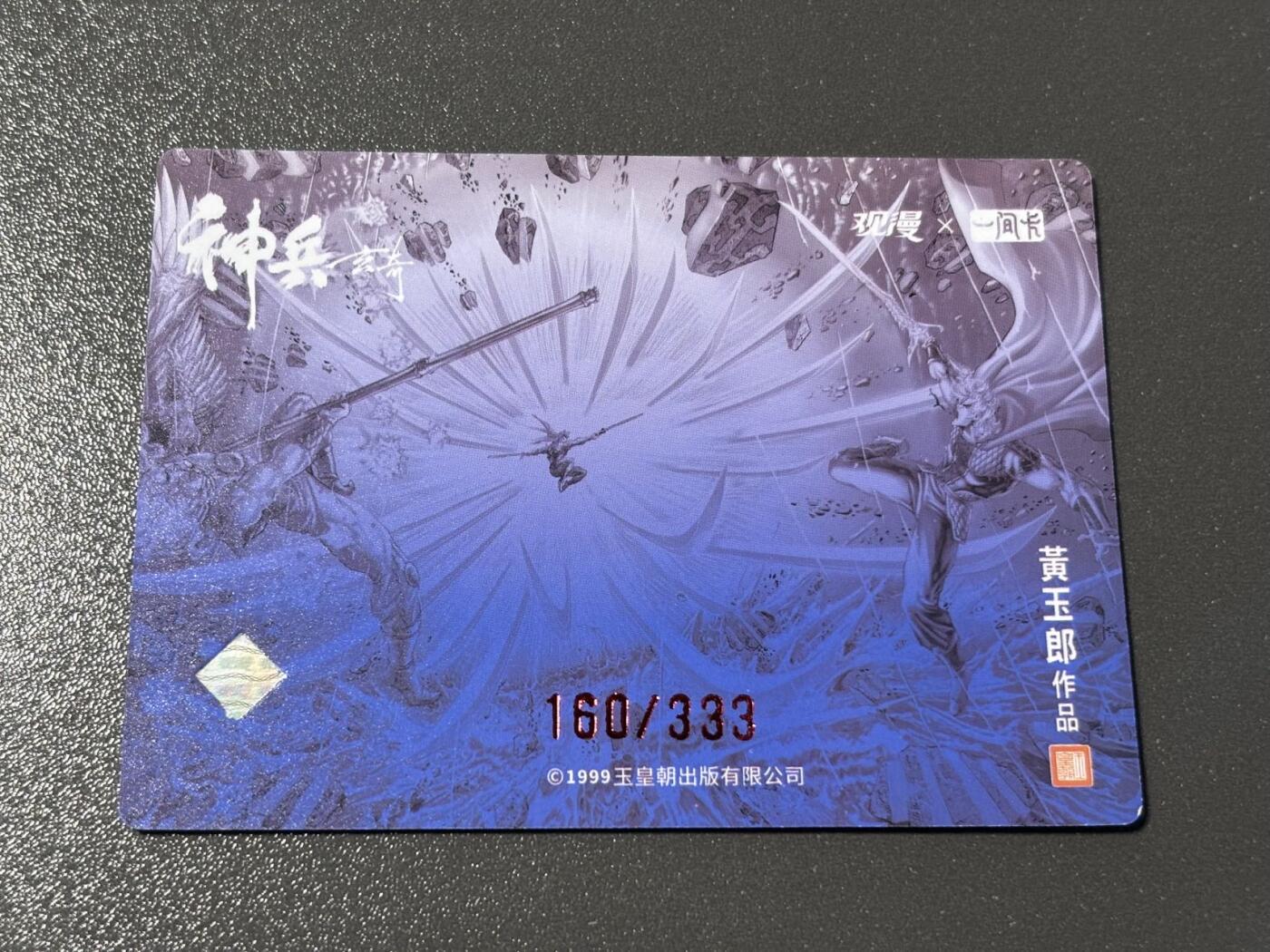 和之国 小王子精品卡牌拍卖第八场  【印签卡】观漫一间卡 黄玉郎神兵玄奇 冷烫粗闪编号特卡 最后决战160/333