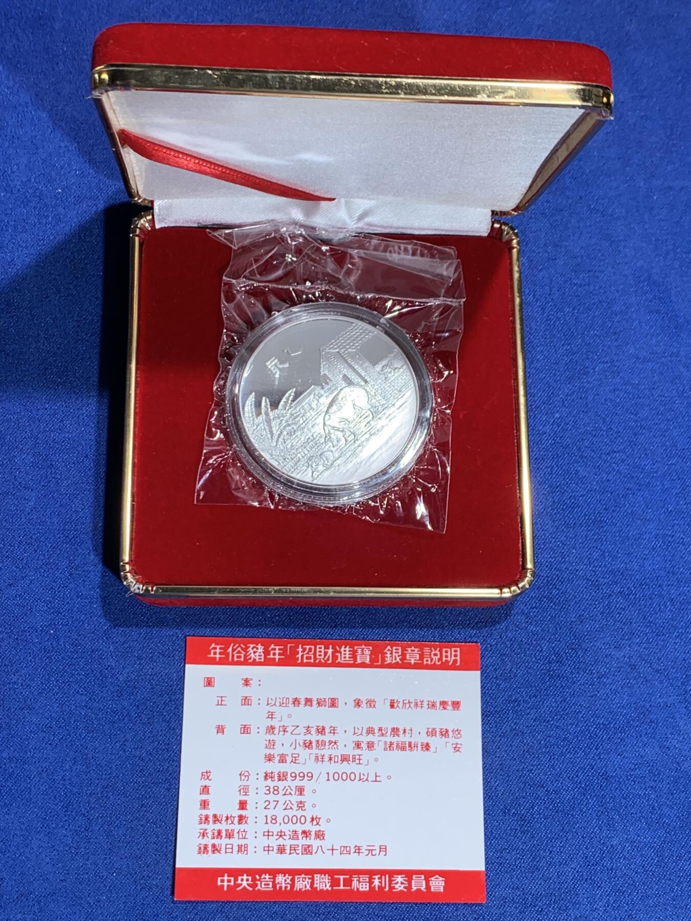 《竞宝斋》第362场 周日，周一，周二  3场连拍 （全场包邮） 台湾省中央造币厂职工福利 年俗猪年招财进宝1盎司纪念银章 每年过年造币厂发给员工的福利 仅员工拥有 特别稀少 市场价四五百元