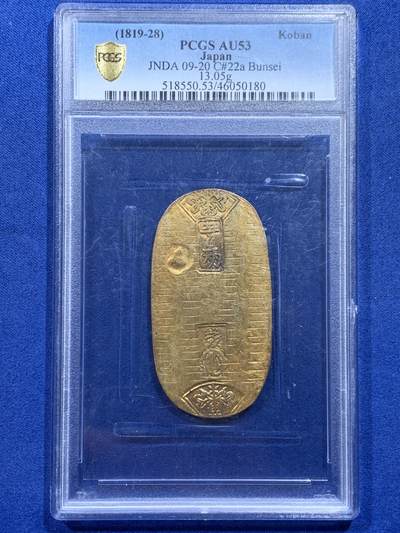 《竞宝斋》第362场 周日，周一，周二  3场连拍 （全场包邮） - PCGS AU53 日本文政一两判金 幕府时期日本货币，国际市场价格远超金价，如今金价大涨，但钱币价格没怎么变，每克溢价相对减少，适合买入