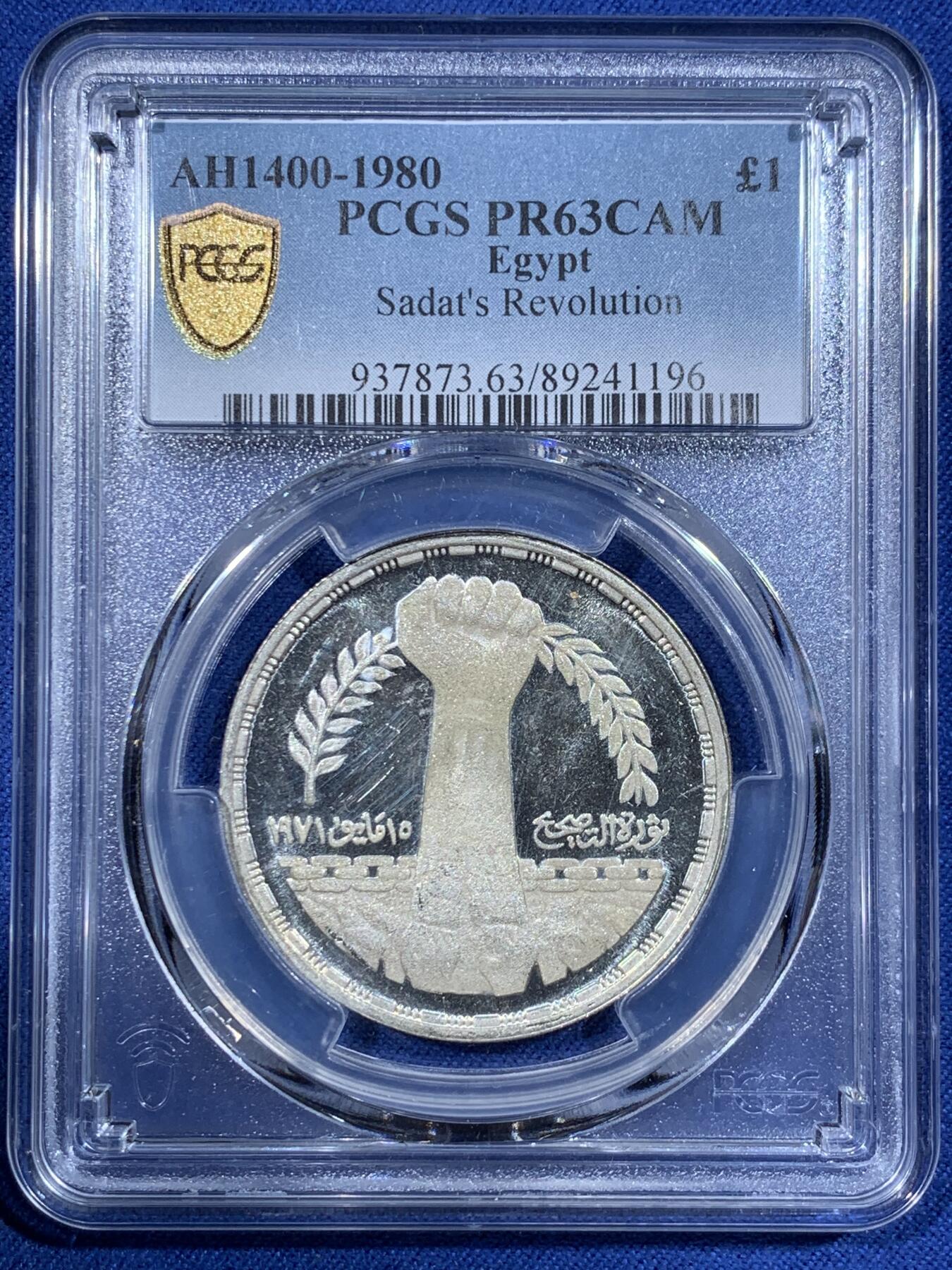 《竞宝斋》第362场 周日，周一，周二  3场连拍 （全场包邮） PCGS PR63CAM 埃及1980年萨达特纠偏运动1镑精制银币 带CAM少见