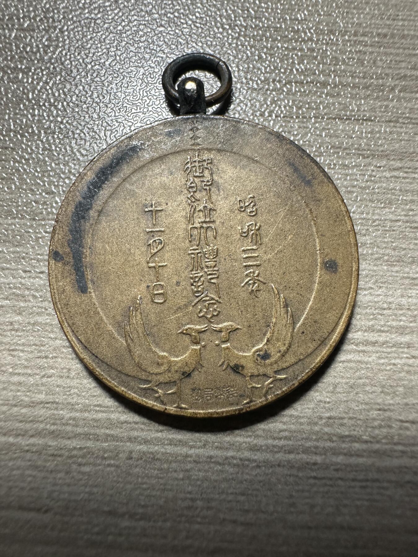 无佣金，章，世界钱币 昭和三年（1928年）御即位大礼纪念章02 稀少