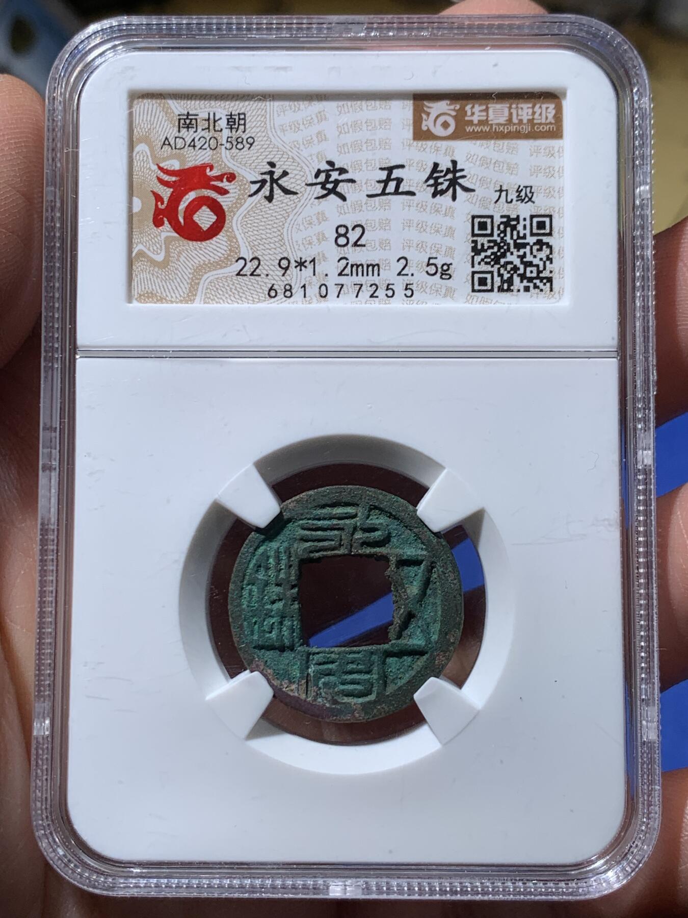 《竞宝斋》第362场 周日，周一，周二  3场连拍 （全场包邮） 华夏评级82分 北魏永安五铢 绿锈红斑很漂亮 字体深峻