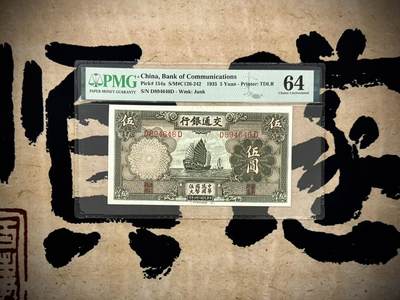 （自动截拍）PMG评级民国纸币专拍第20250316期，全场包邮 - 【乾奕收藏】出民国24年1935年交通银行伍圆，美国PMG64