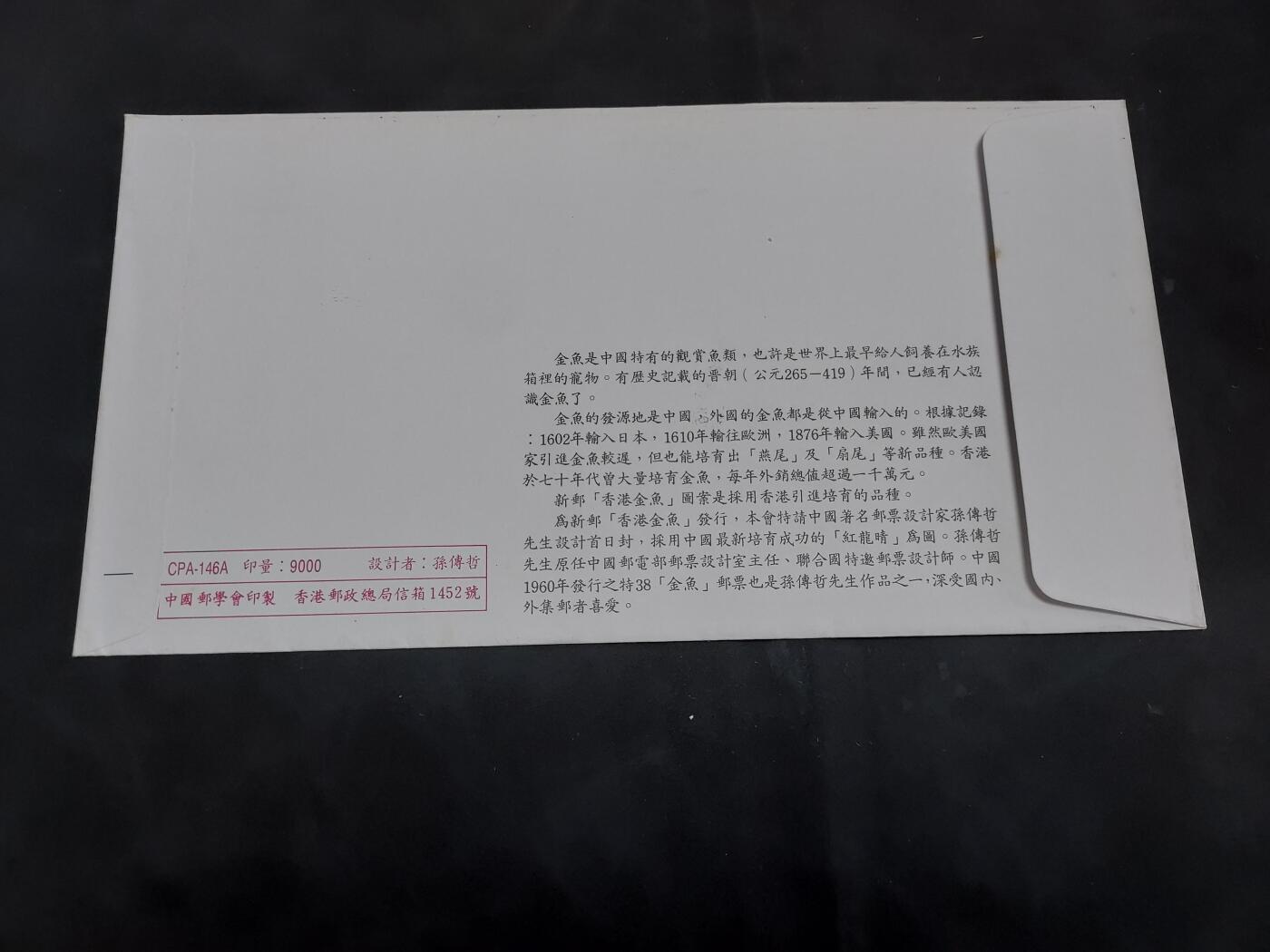 HKPNC 博彦收藏  3月22日 8点 邮票专场 香港 金鱼型张首日封（中邮会）有黄