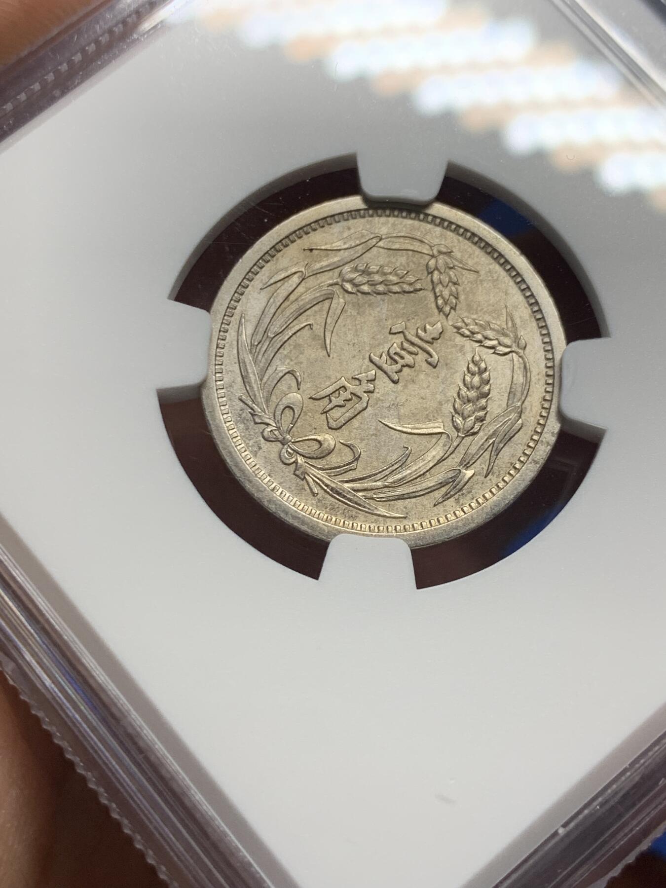 《竞宝斋》第362场 周日，周一，周二  3场连拍 （全场包邮） NGC UNCD 1937年冀东政府宝塔币，面值1角