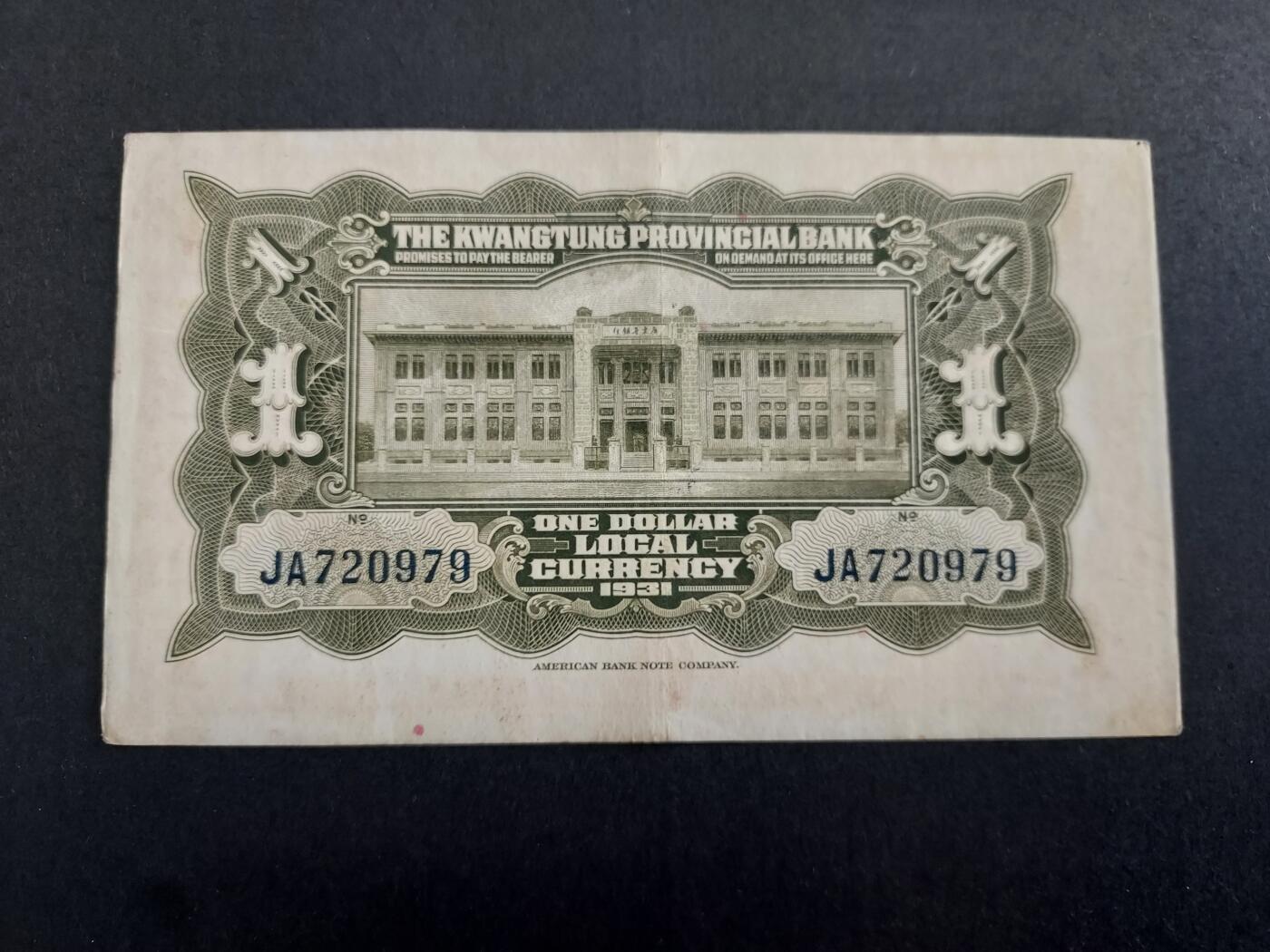 民国20年，1931年广东省银行1元 银毫券，八五成新，原票