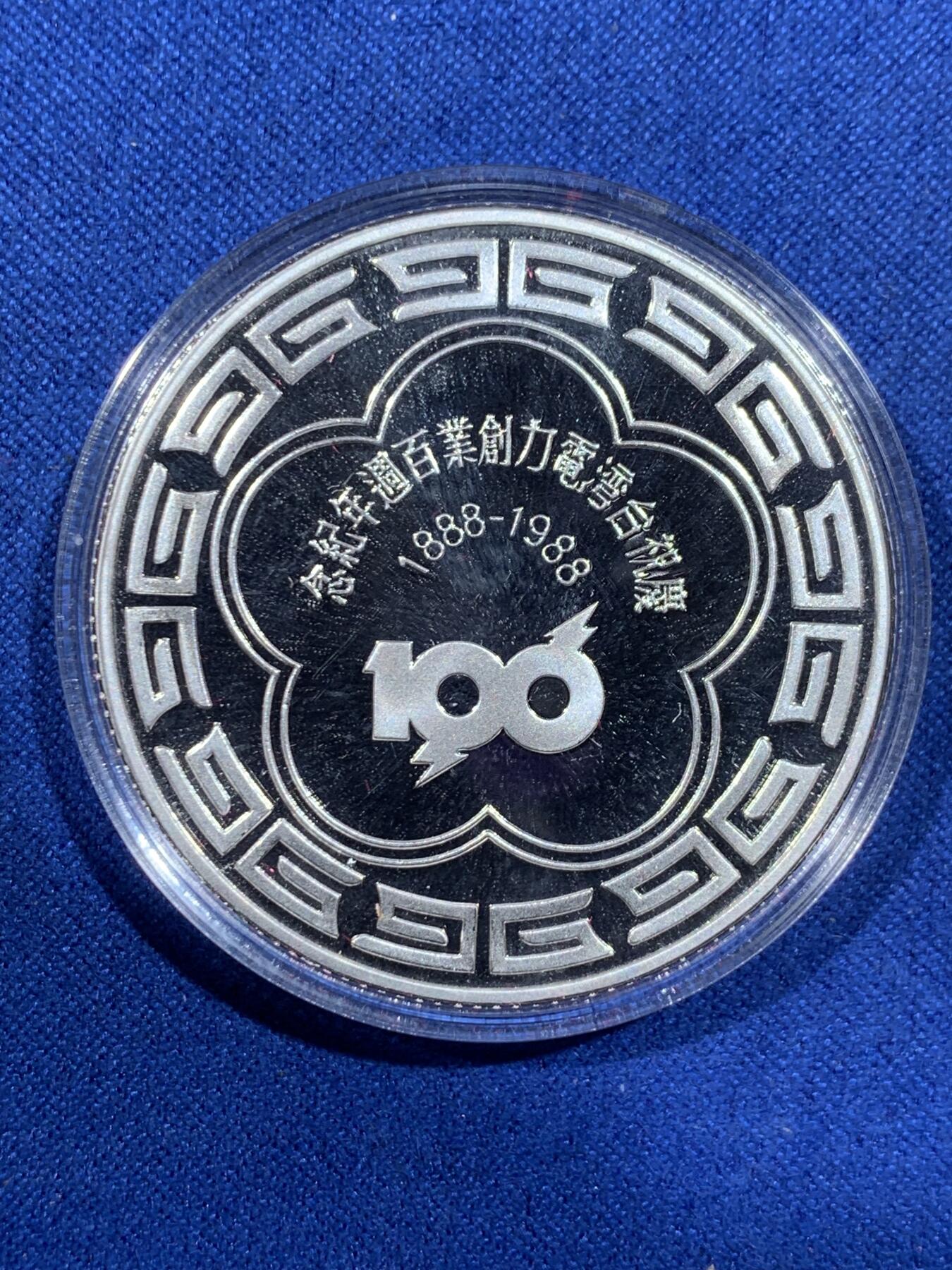 《竞宝斋》第362场 周日，周一，周二  3场连拍 （全场包邮） 台湾省庆祝台湾电力创业百周年纪念银章 非常稀少品种 市面罕见 27.4克999银
