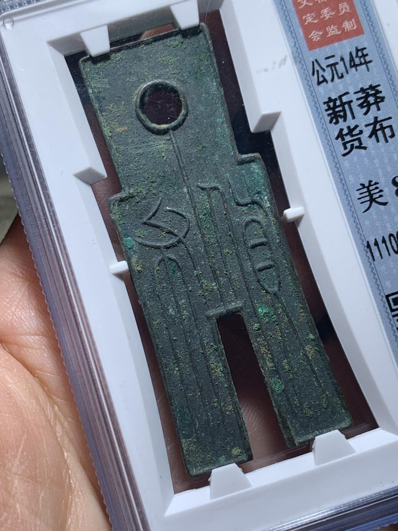《竞宝斋》第362场 周日，周一，周二  3场连拍 （全场包邮） 北京公博总部评级 美88分 新朝王莽 货布 字口清晰深峻