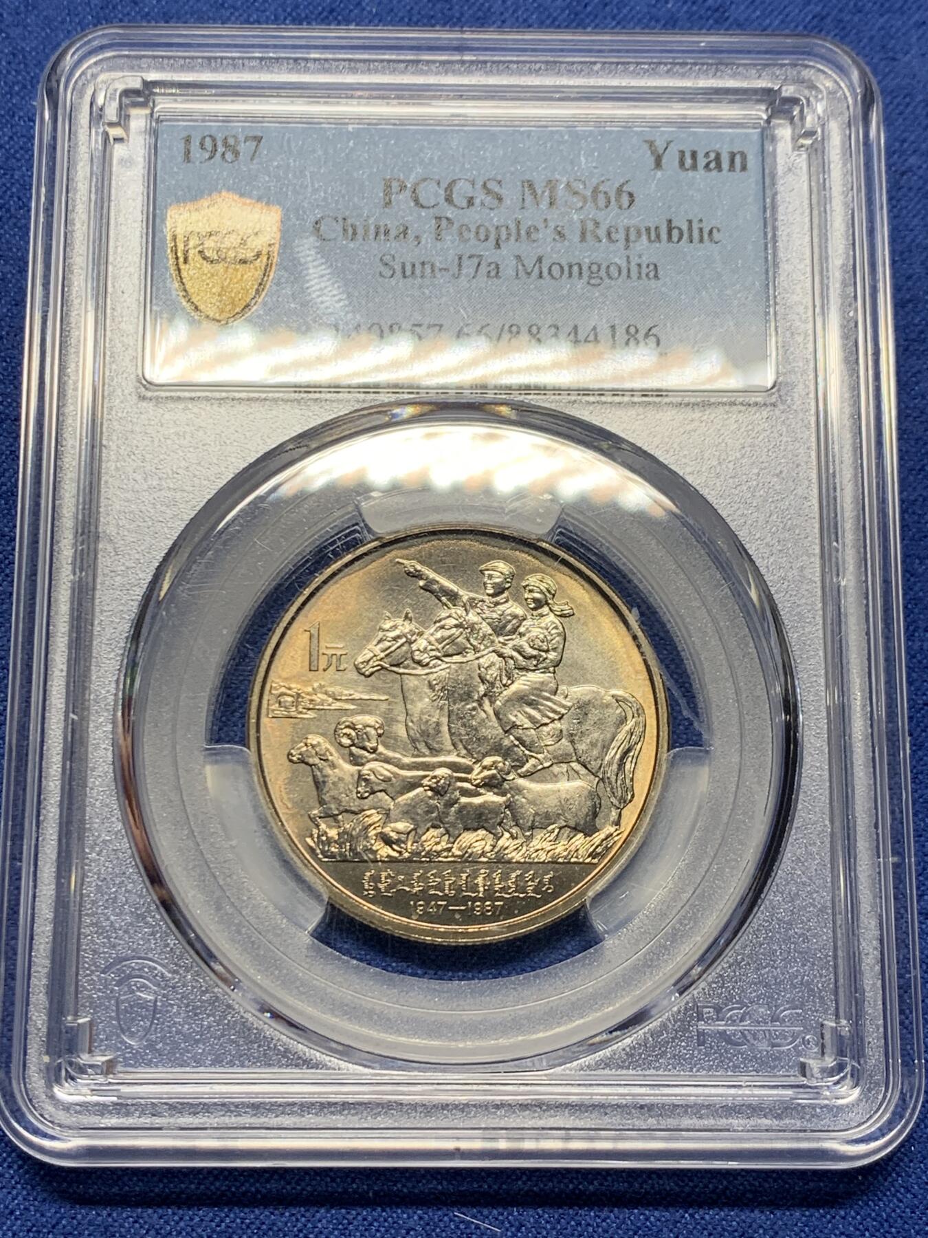 《竞宝斋》第362场 周日，周一，周二  3场连拍 （全场包邮） PCGS MS66 内蒙古自治区1987年纪念币一元 金色包浆加转光