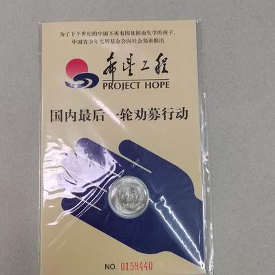 1994年希望工程1元纪念币，带册，有编号 - 1994年希望工程1元纪念币，带册，有编号