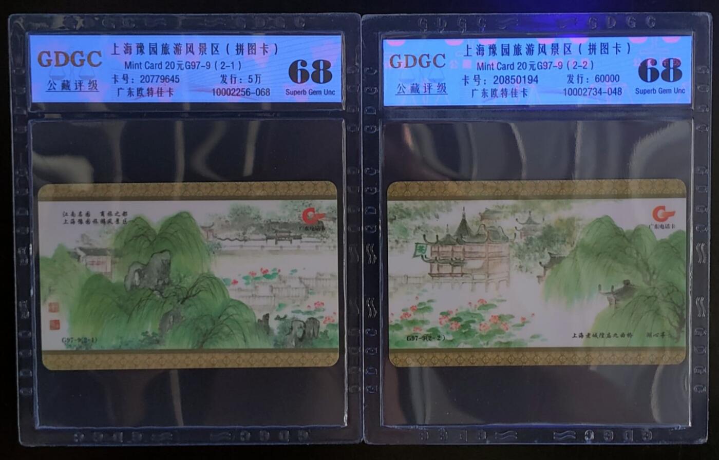 公藏第103期评级卡拍卖 广东欧特佳卡（G97-9   上海豫园旅游风景区）2全公藏68分。公藏评级专业有卡号及防伪标。