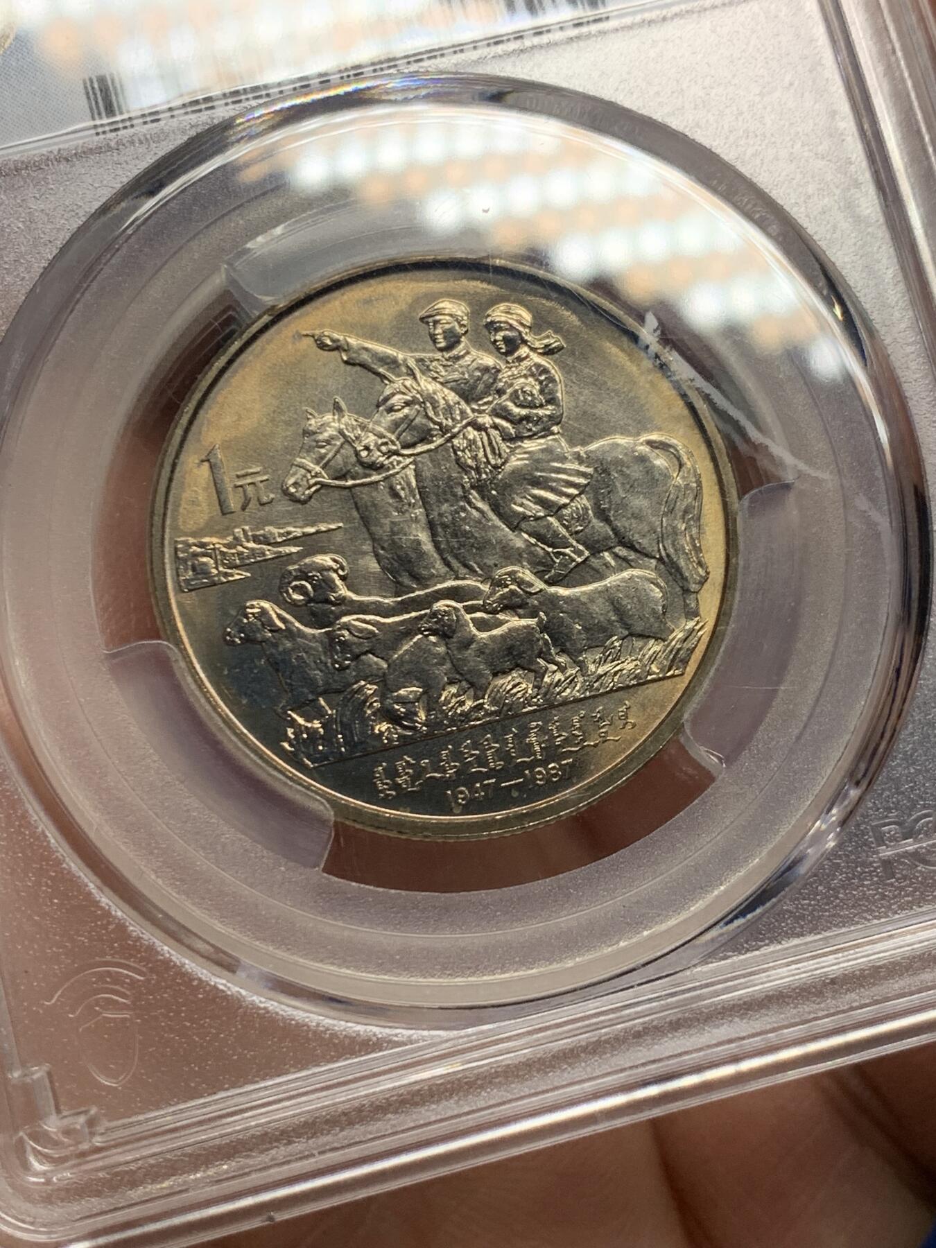 《竞宝斋》第362场 周日，周一，周二  3场连拍 （全场包邮） PCGS MS66 内蒙古自治区1987年纪念币一元 金色包浆加转光