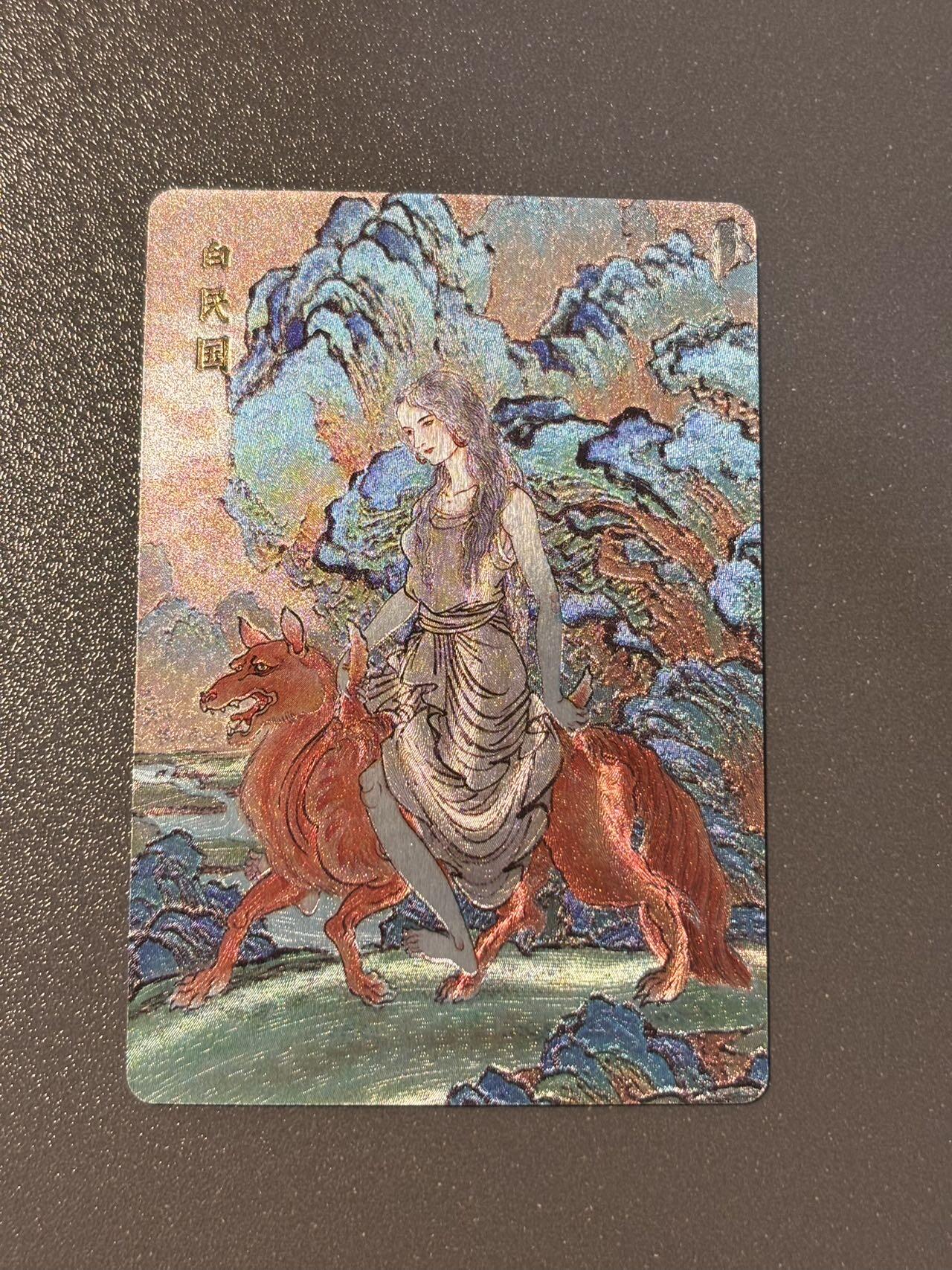 和之国 小王子精品卡牌拍卖第八场  人文之宝 神话中国李云中山海经 白民国 粗闪