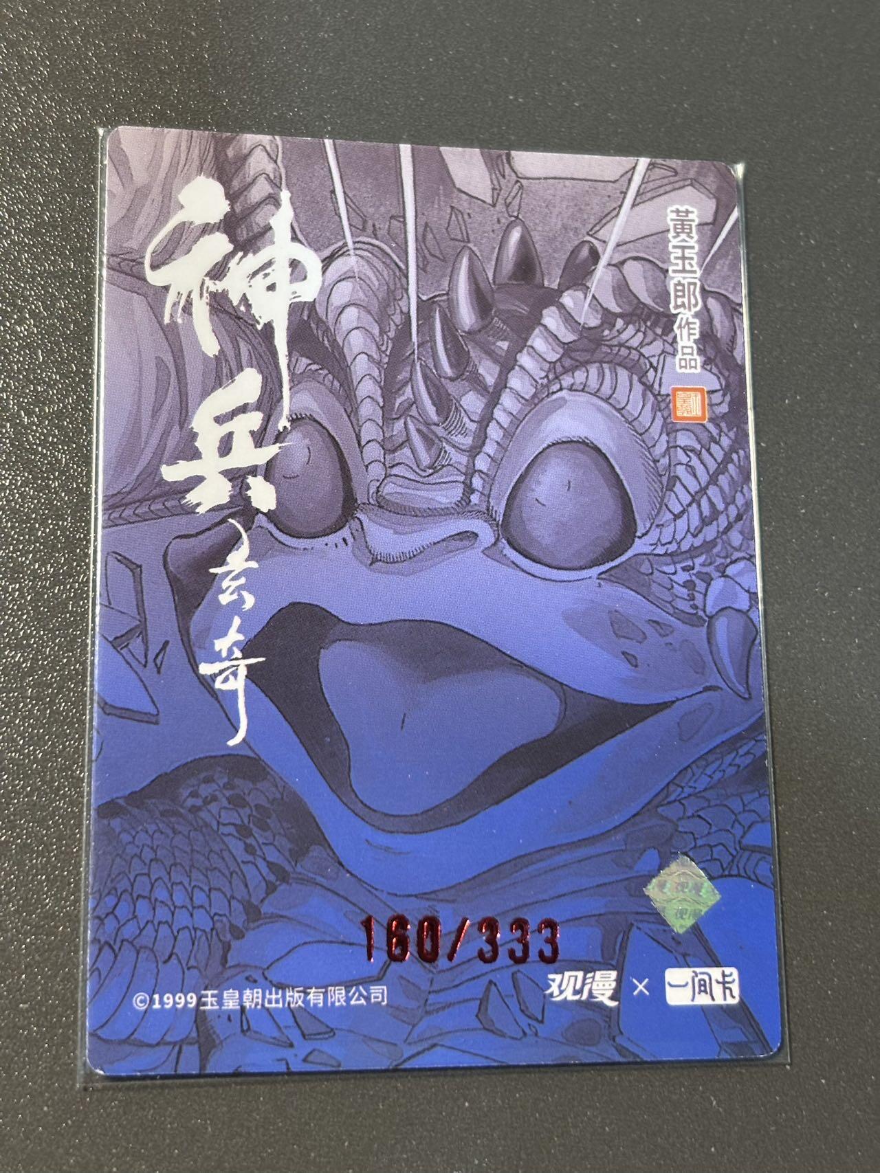 和之国 小王子精品卡牌拍卖第八场  【印签卡】观漫一间卡 黄玉郎神兵玄奇 冷烫粗闪编号特卡 玉玲珑160/333