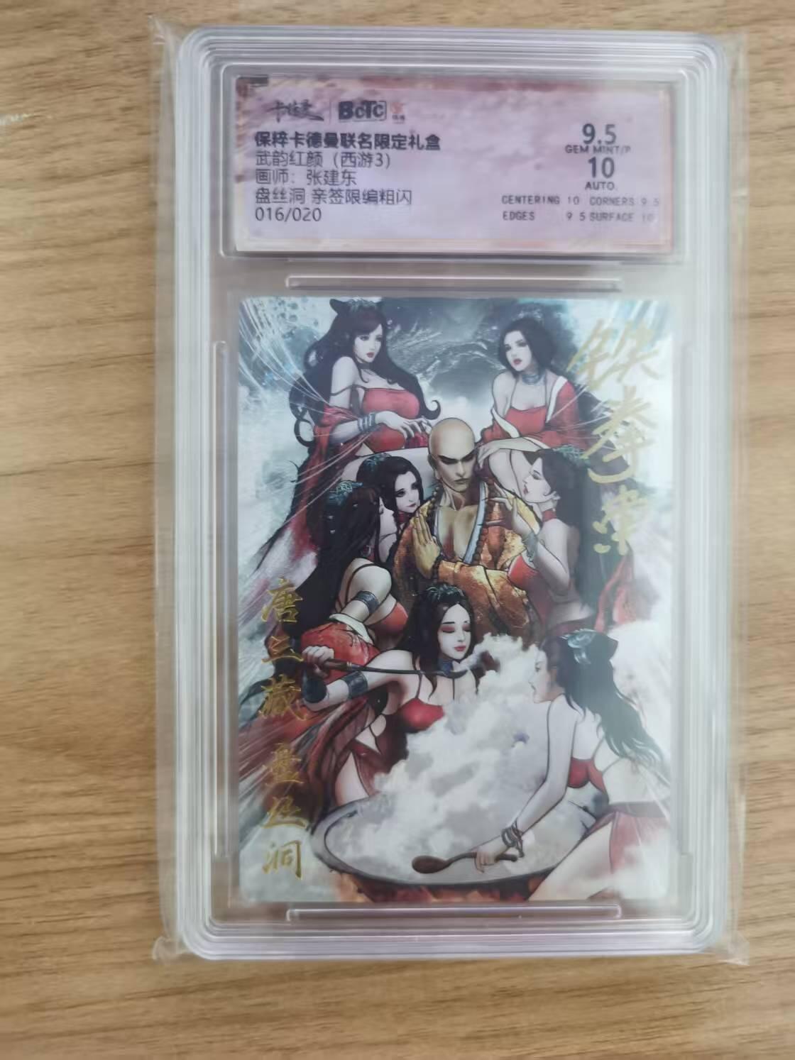 光影卡牌第八期，亲签卡，古风美女卡，各家套卡，持续收拍品 （亲签卡）卡徳曼西游，铁拳东亲签盘丝洞，评级9.5/10分，限编016/020，绝版稀有，收藏佳品