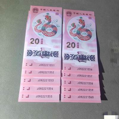 2025年蛇年贺岁纪念钞标十【J092221351-J092221360】包含豹子号和双喜号