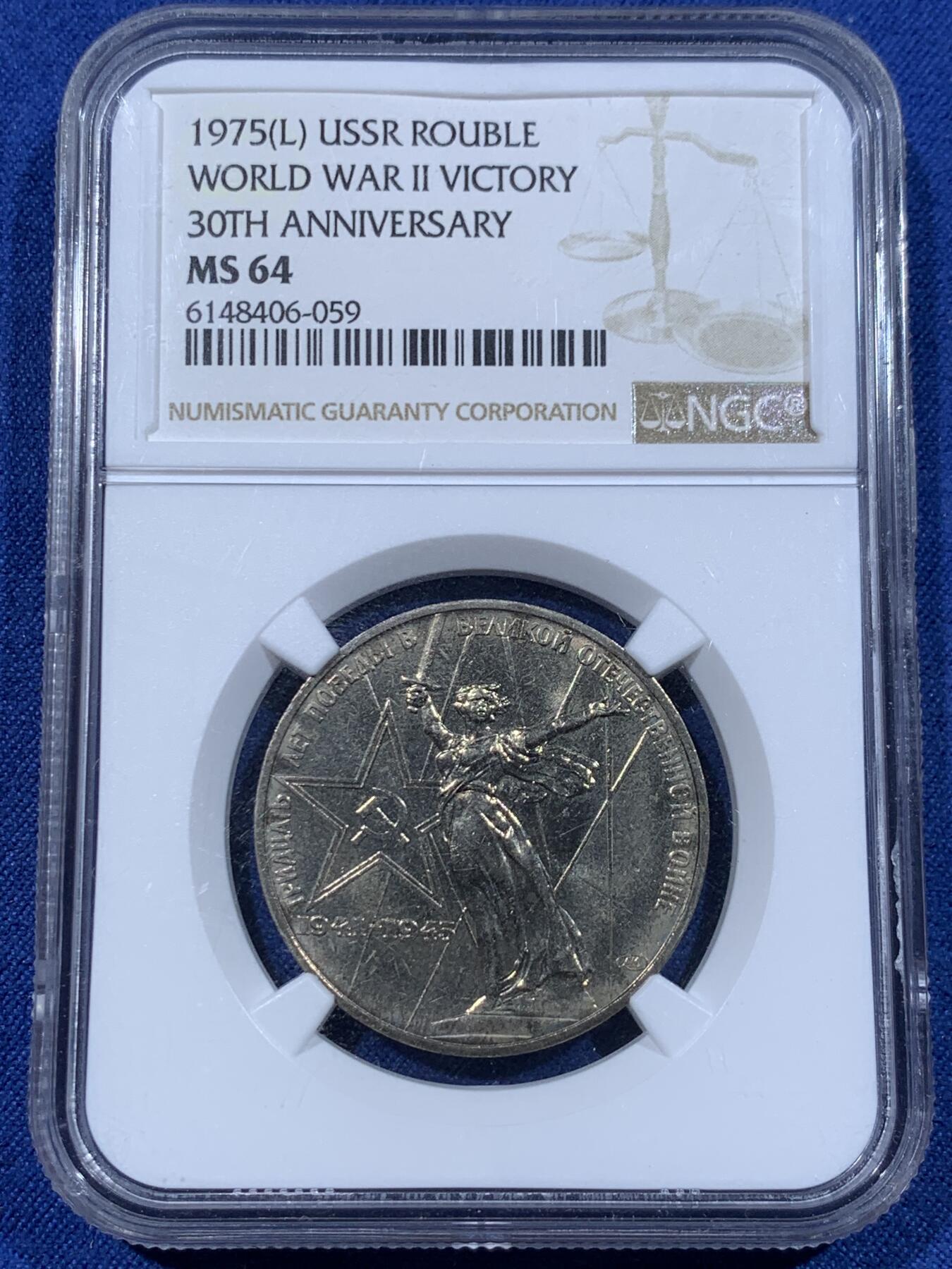 《竞宝斋》第362场 周日，周一，周二  3场连拍 （全场包邮） NGC MS64 苏联 1975年 二战胜利30周年纪念1卢布