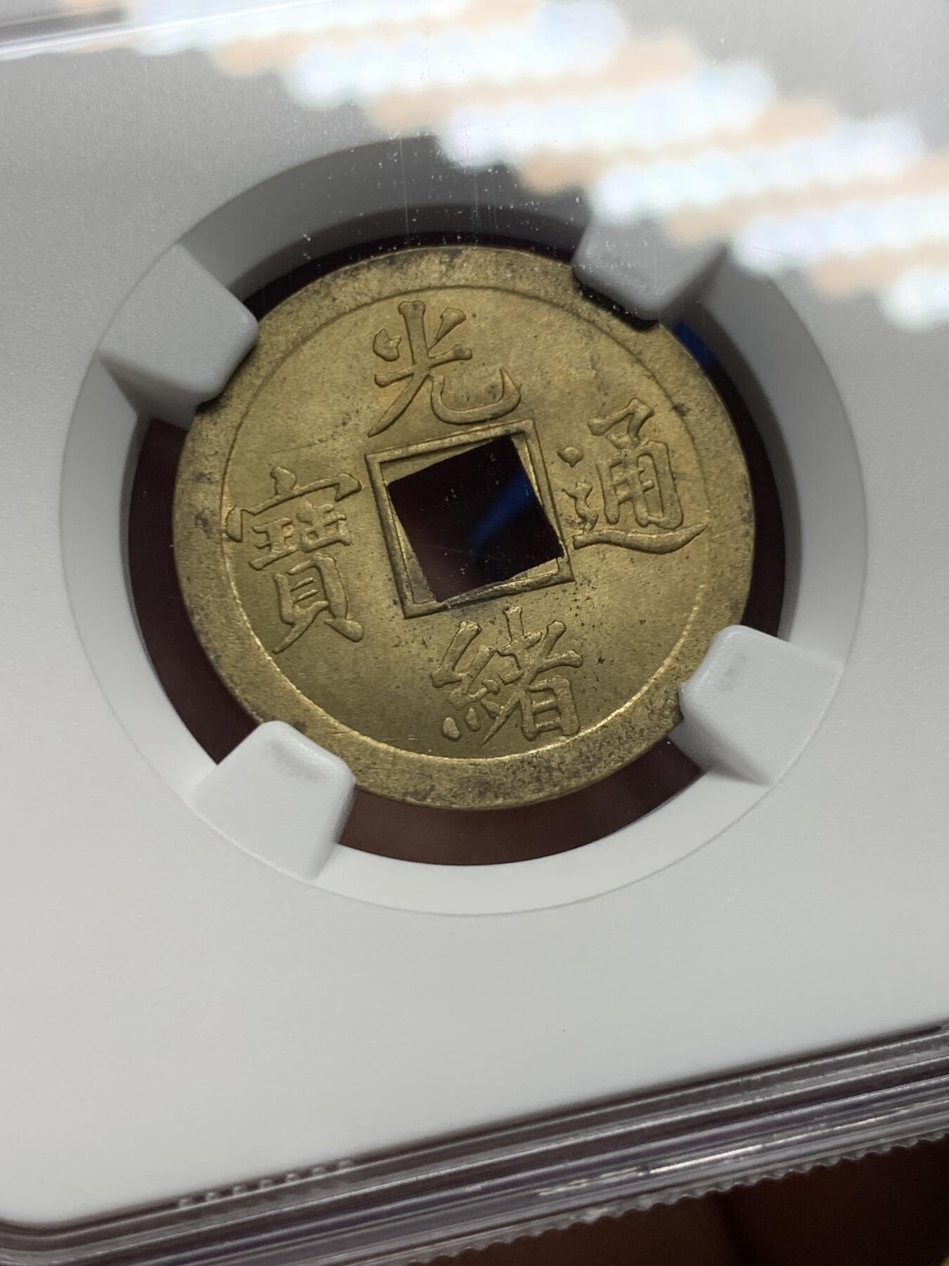 《竞宝斋》第362场 周日，周一，周二  3场连拍 （全场包邮） NGC MS64 大清1890年光绪宝广机制一文黄铜币 底光强烈，铜光闪烁，状态极佳。季军分，中国最早机制币。64及以上的不好找了。