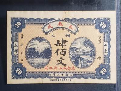 中外各国钞、纪念钞、券专场（第二十三场） - 民国十三年东泰成铜元贰佰文钱庄票（山东益都）