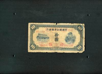 沧河堂纸币0004 - 中国联合准备银行 十元