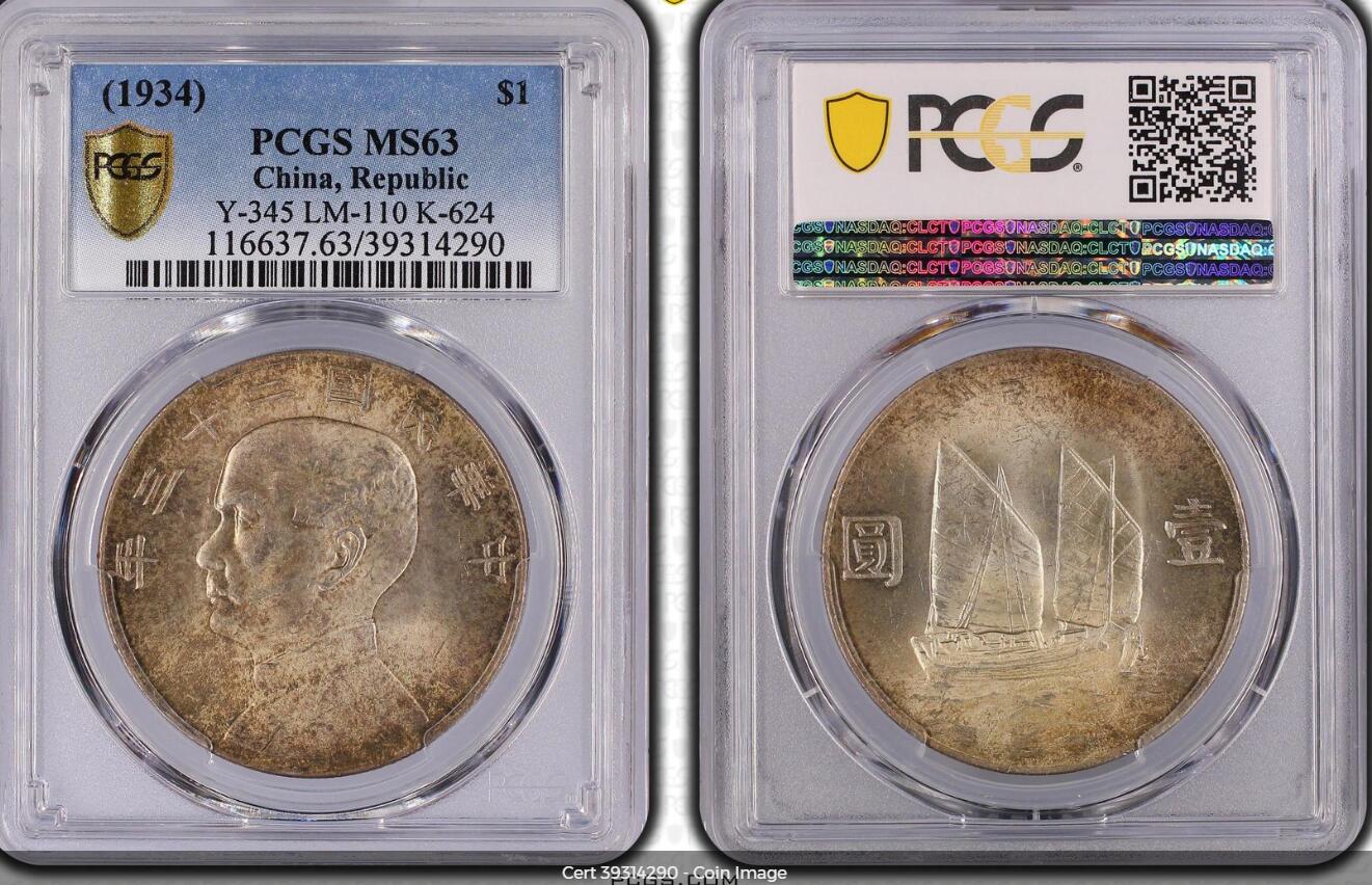 民国二十三年船洋-PCGS(MS63)