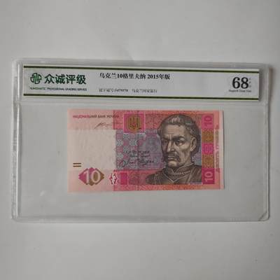 3.15拍卖日 周一结束 - 众诚评级68分 乌克兰10格里夫纳纸币