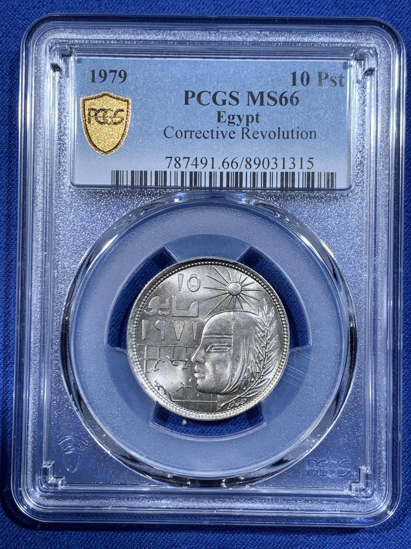《竞宝斋》第362场 周日，周一，周二  3场连拍 （全场包邮） PCGS MS66 唯一冠军分 1979埃及10皮阿斯特 纠正性革命纪念币 不多见的一个品种 这枚卷拆品 状态非常好 可藏