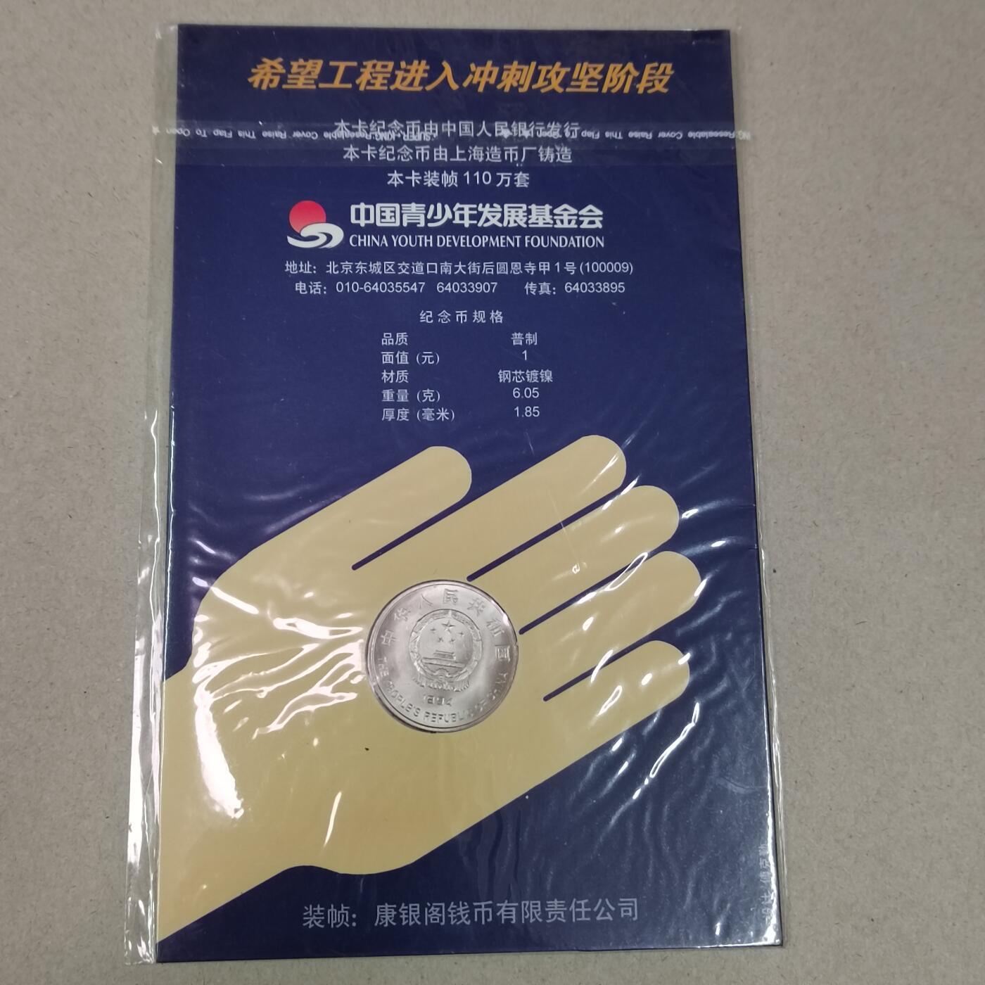 1994年希望工程1元纪念币，带册，有编号