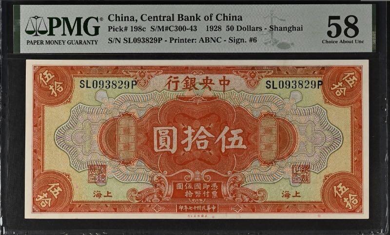 【乾奕收藏】出民国17年1928年中央银行美钞版伍拾圆，美国PMG58分，号码全程无47，民国纸币经过80年能保存如此品相实属难得，喜欢的老板不要错过，评级币一切以分数为准，售出非假不退