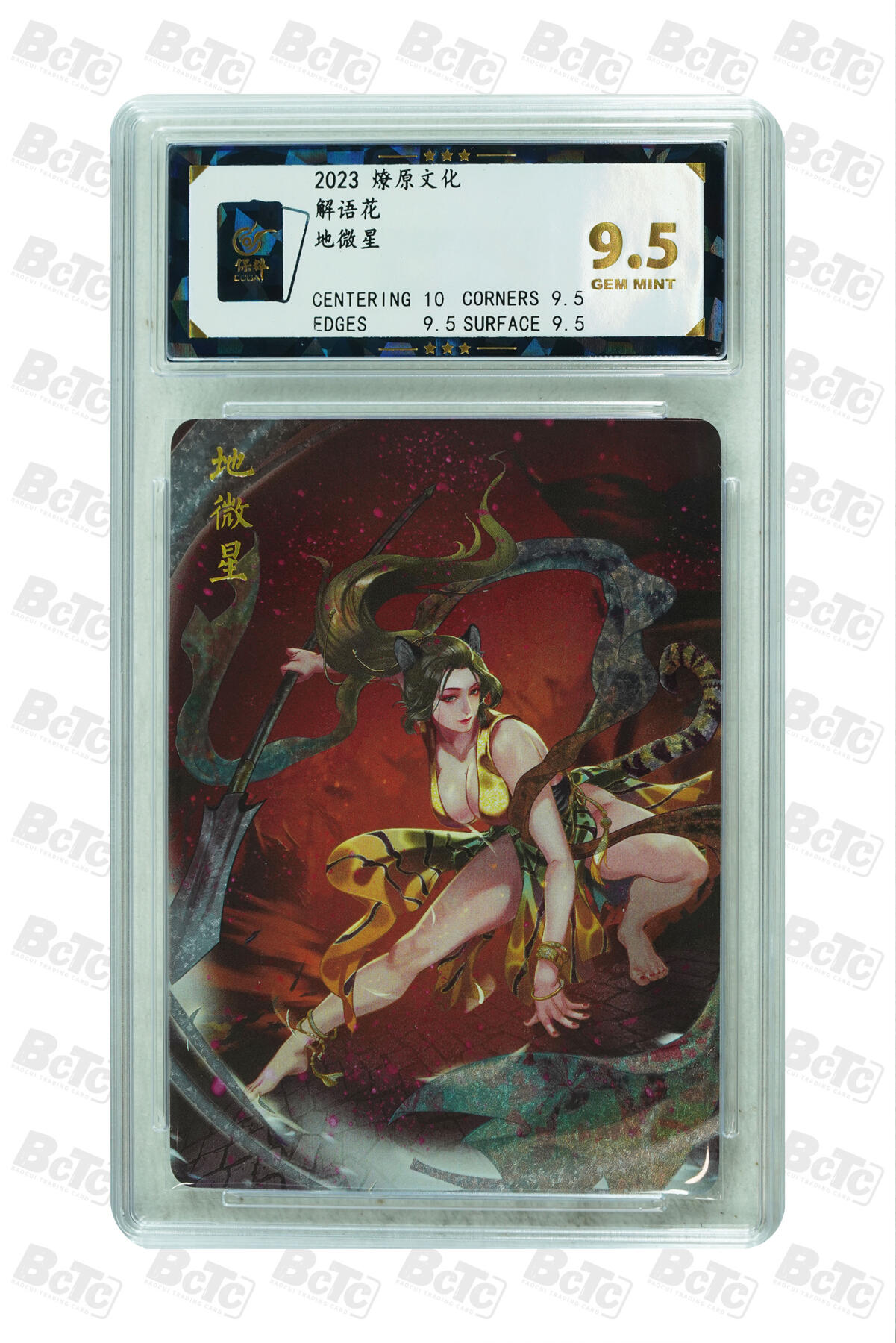 燎原妹卡专场004 地微星 GEM MINT