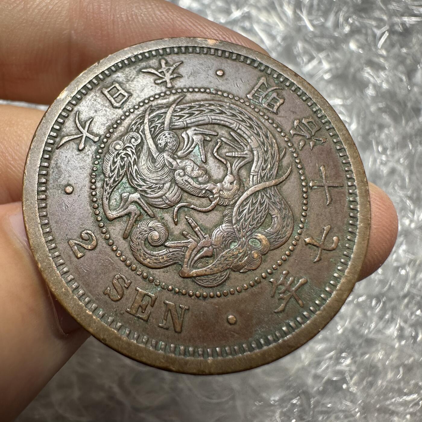 无佣金，章，世界钱币 超级美品，明治十七年二钱，特年