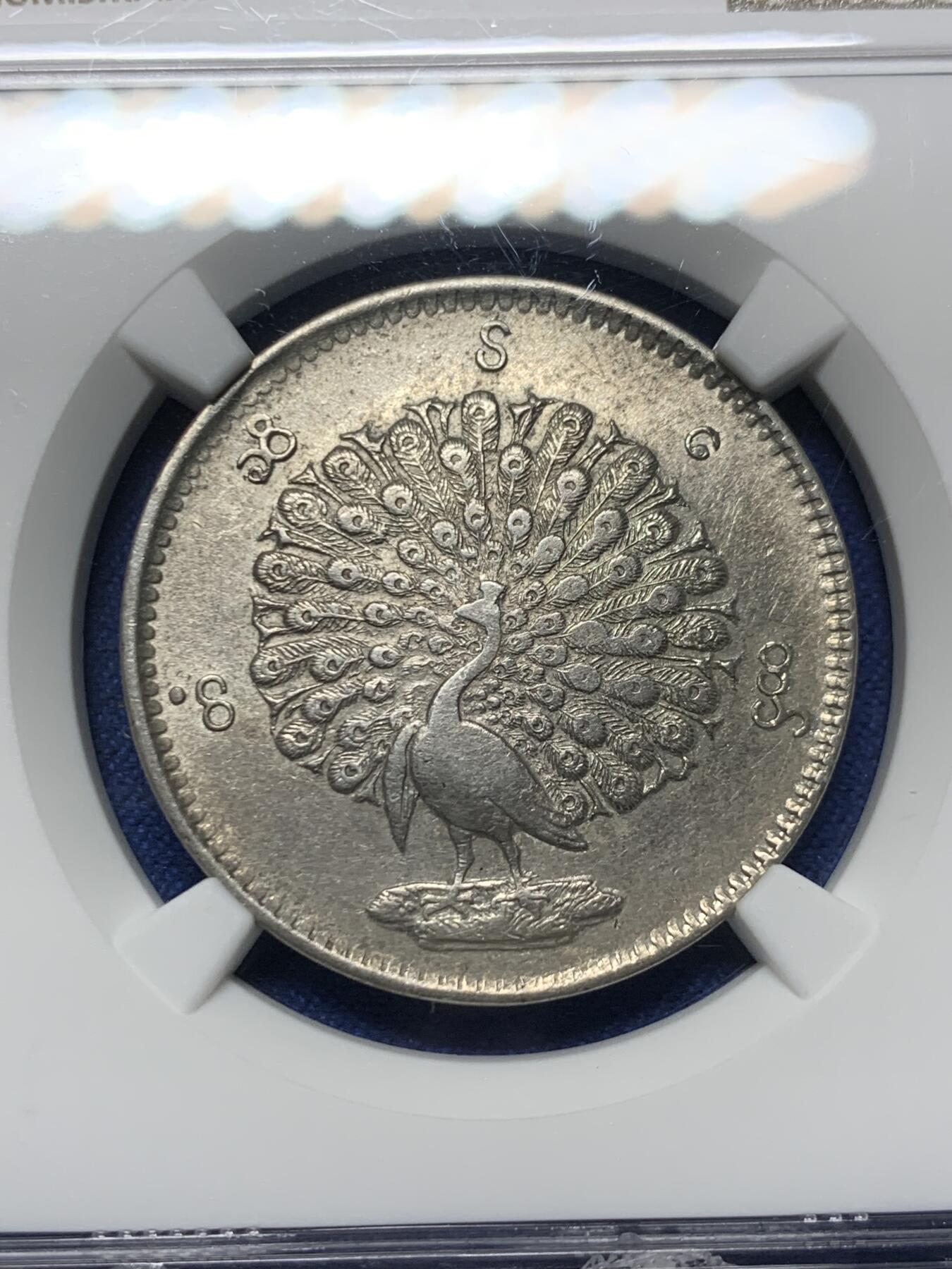 《竞宝斋》第363场 周日，周一，周二  3场连拍 （全场包邮） NGC AUD 缅甸1852年孔雀1kyat银币 名誉品种