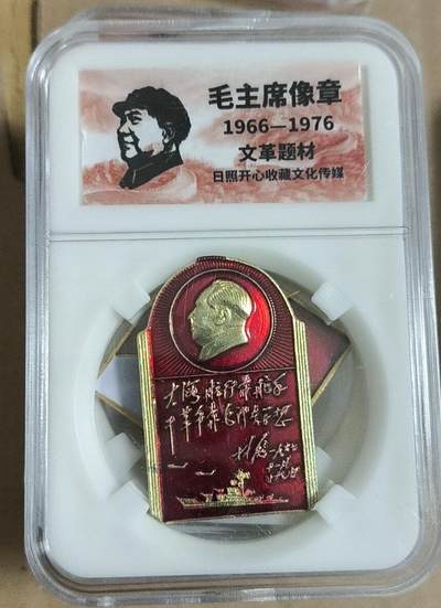 开心放漏，无佣金 - 非常漂亮的毛主席纪念章一枚