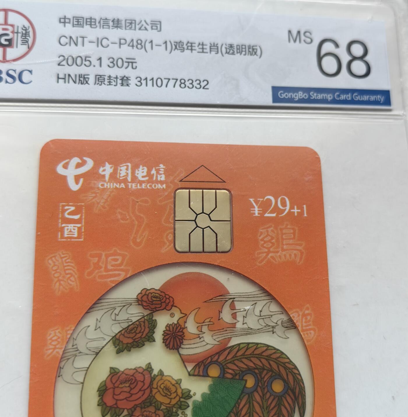 乐玩集藏第六七期电话卡综合场（3月18日20:00结拍） IC-P48透明鸡4枚 HN版公博68
