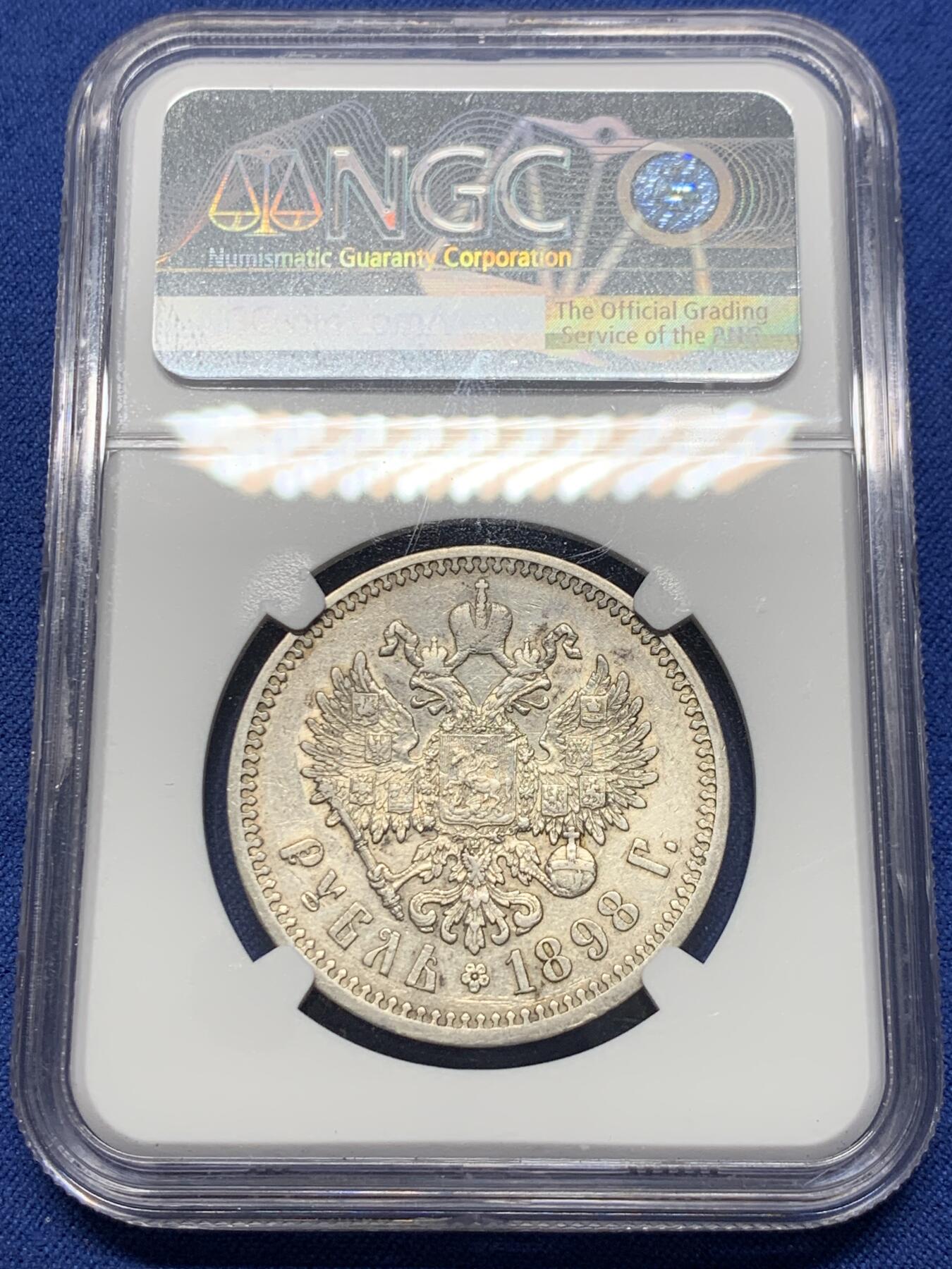 《竞宝斋》第363场 周日，周一，周二  3场连拍 （全场包邮） NGC AUD 沙俄 1898年 尼古拉二世1卢布银币