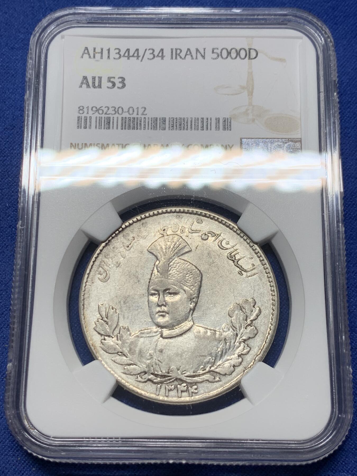 《竞宝斋》第363场 周日，周一，周二  3场连拍 （全场包邮） NGC AU53 伊朗AH1344/34狮子拿刀5000D大银币