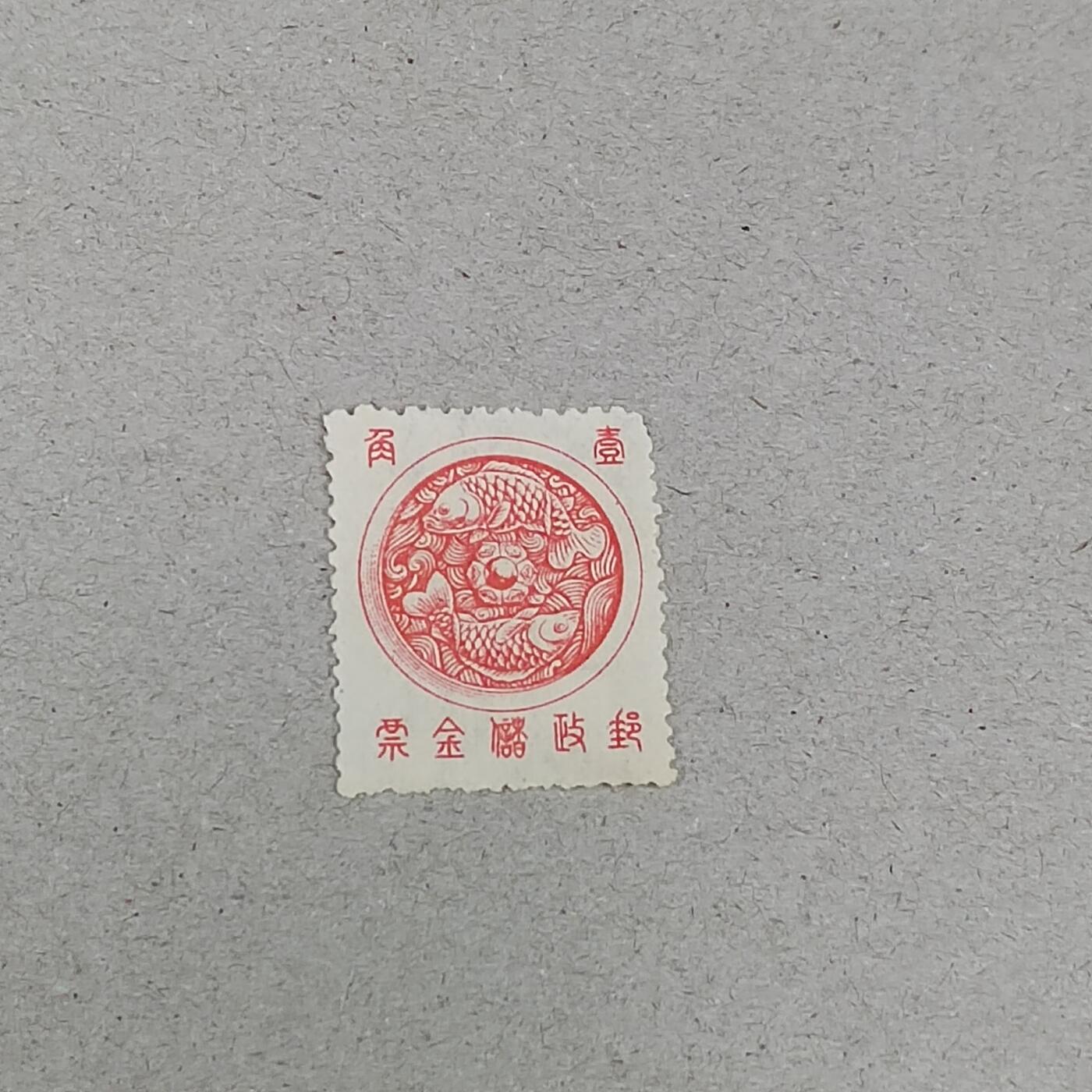 PCAI钱币 19-271 二元邮票小专场 邮政储金邮票