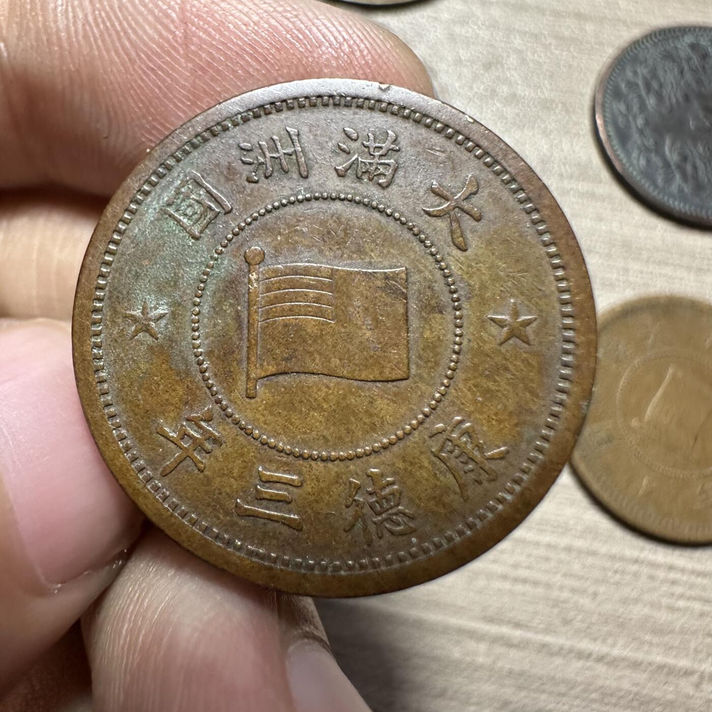 无佣金，章，世界钱币 极美品！康德三年壹分02号