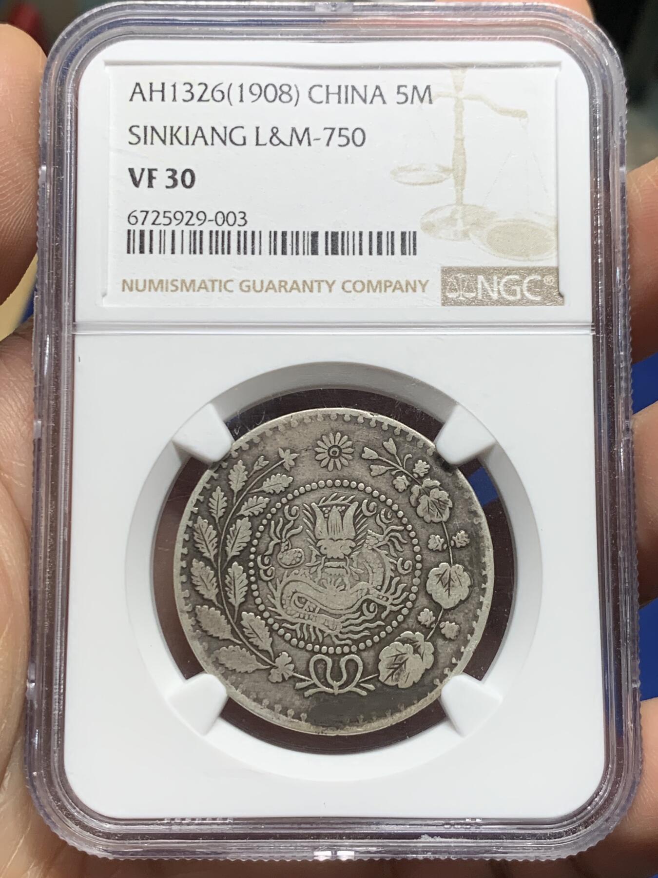 《竞宝斋》第363场 周日，周一，周二  3场连拍 （全场包邮） NGC VF30 新疆湘平五钱 喀什造 老包浆老味道