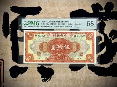 （自动截拍）PMG评级民国纸币专拍第20250317期，全场包邮 - 【乾奕收藏】出民国17年1928年中央银行美钞版伍拾圆，美国PMG58分，号码全程无47